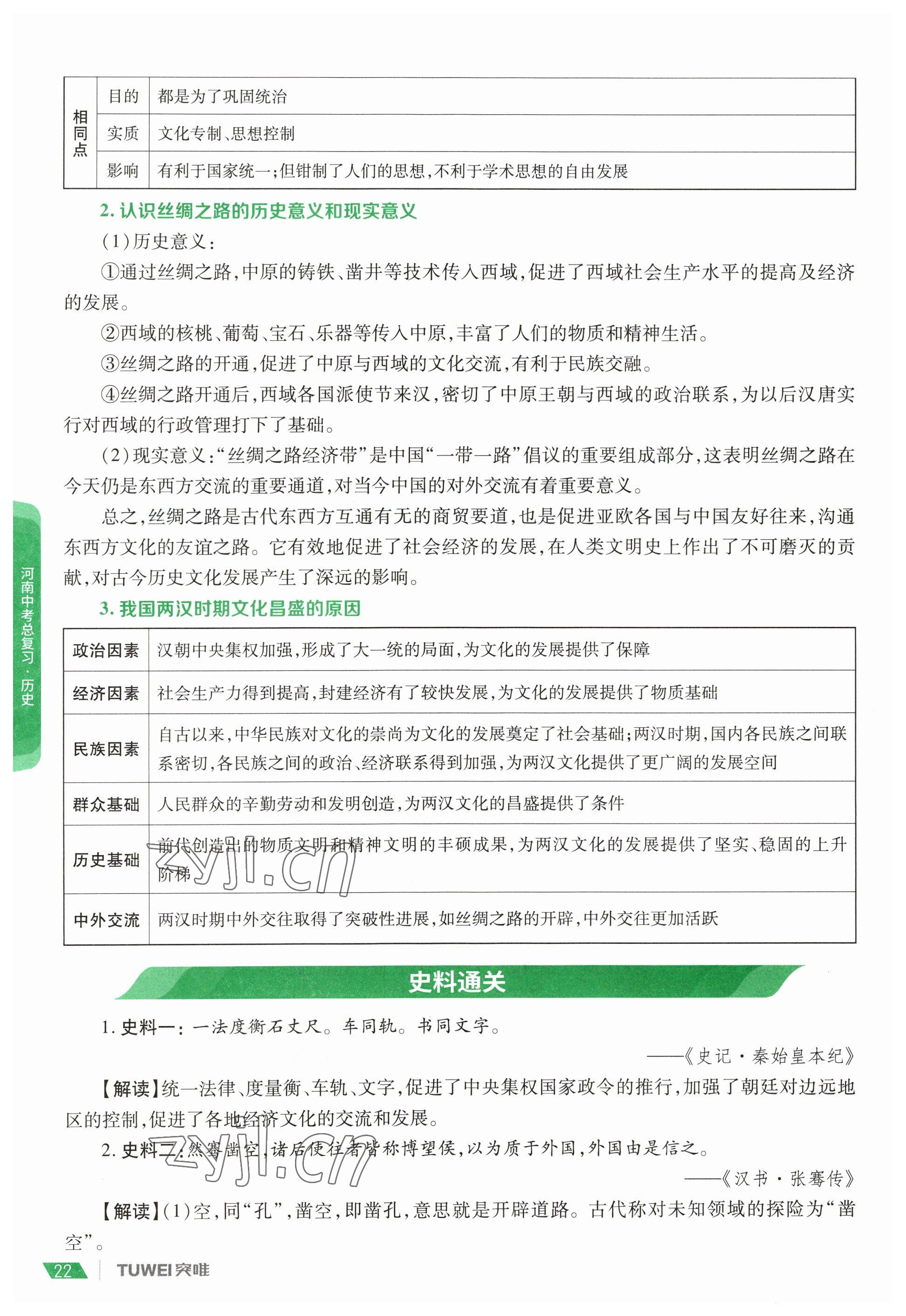2023年一戰(zhàn)通關(guān)中考總復(fù)習(xí)歷史河南專版 參考答案第22頁
