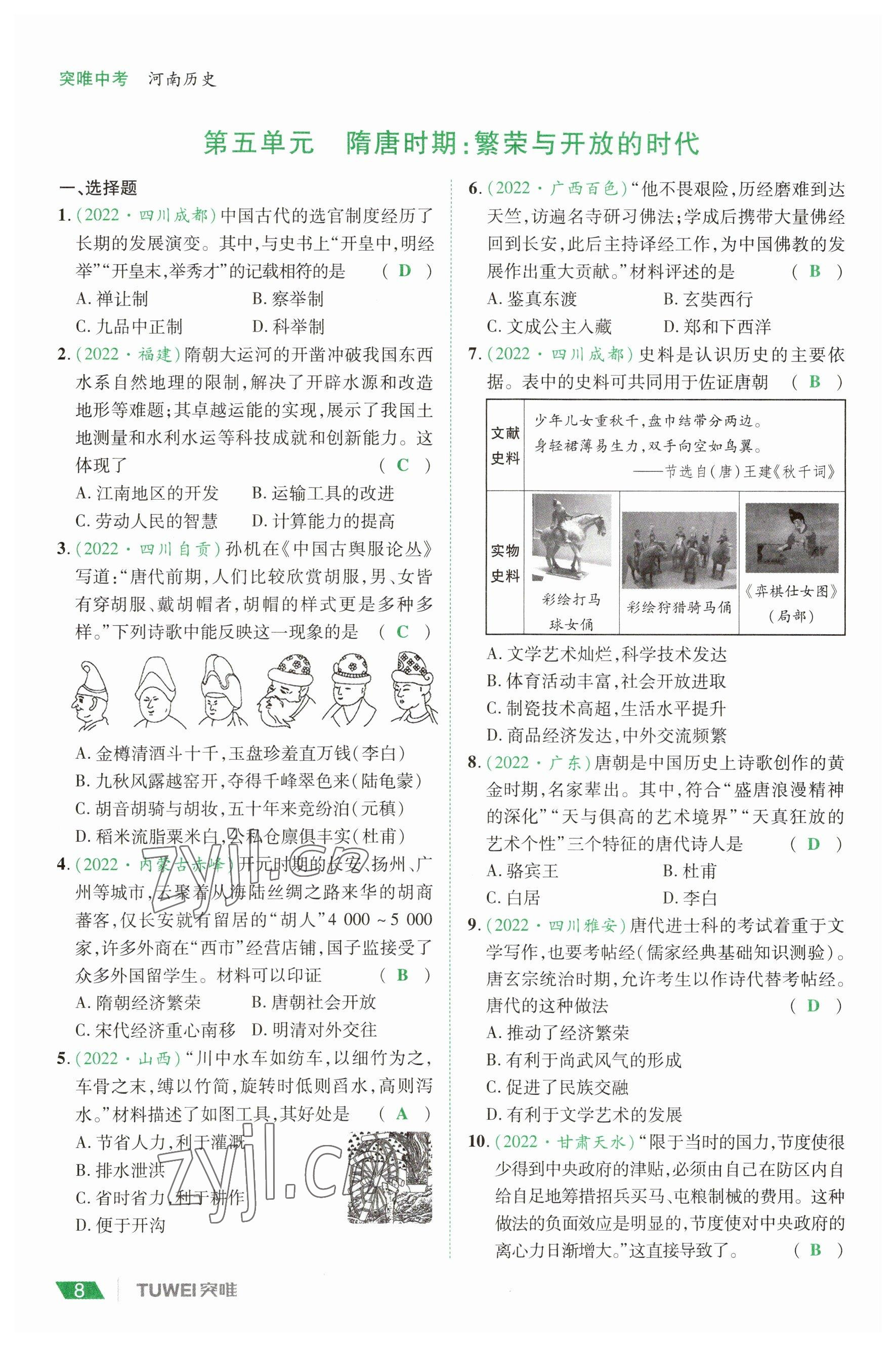 2023年一戰(zhàn)通關(guān)中考總復(fù)習(xí)歷史河南專版 參考答案第8頁