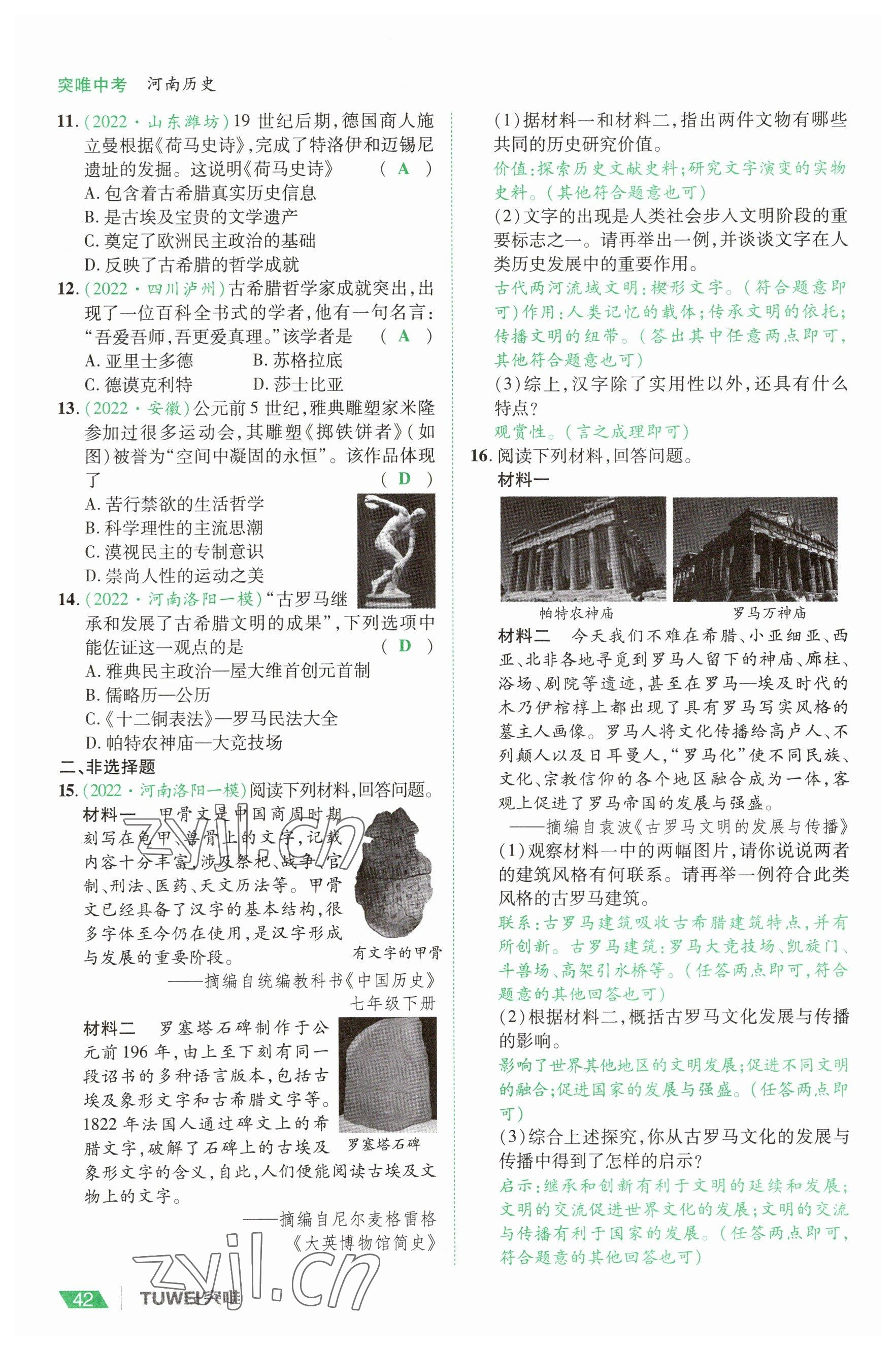 2023年一戰(zhàn)通關(guān)中考總復(fù)習(xí)歷史河南專(zhuān)版 參考答案第42頁(yè)
