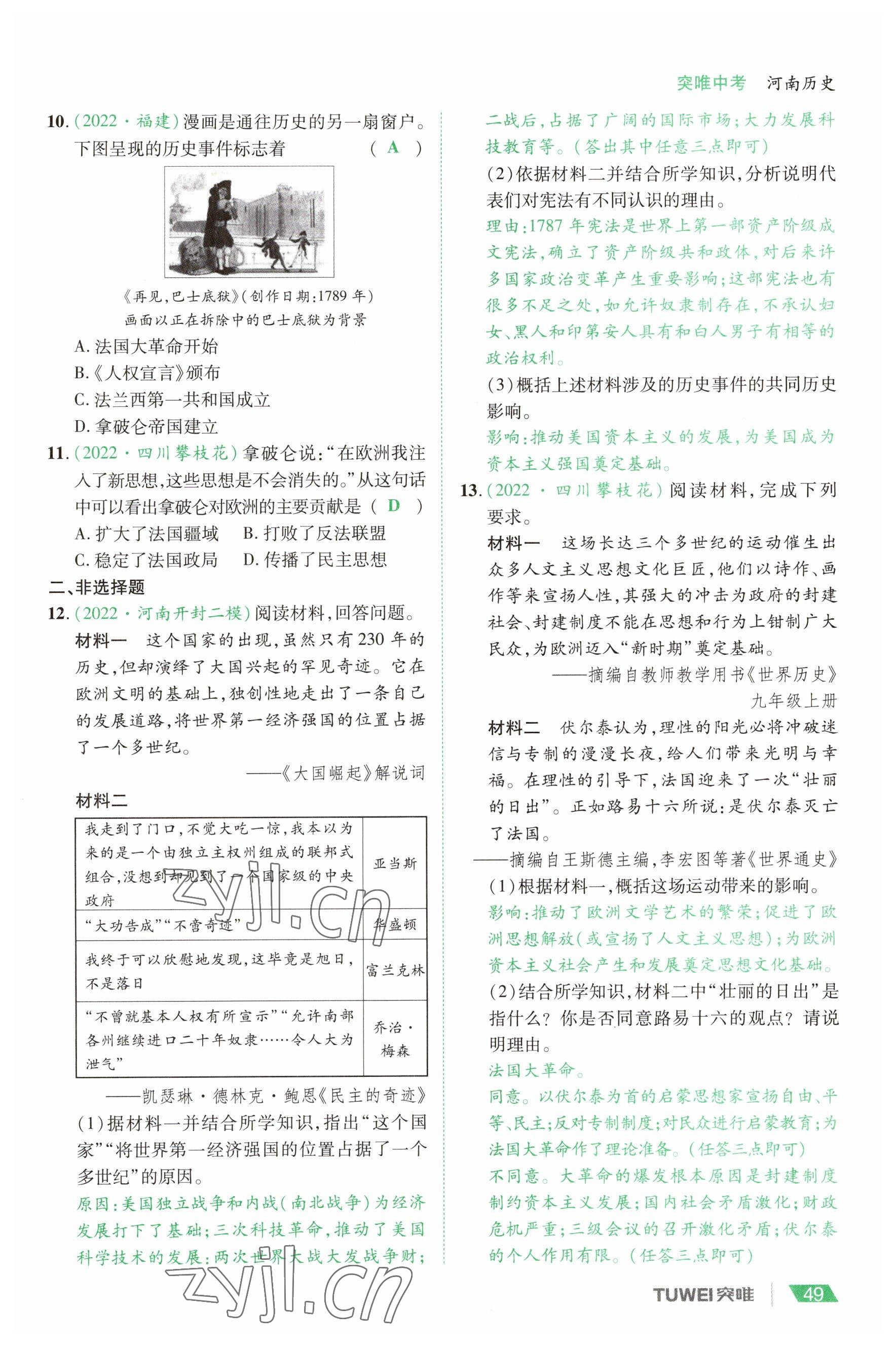 2023年一戰(zhàn)通關(guān)中考總復習歷史河南專版 參考答案第49頁