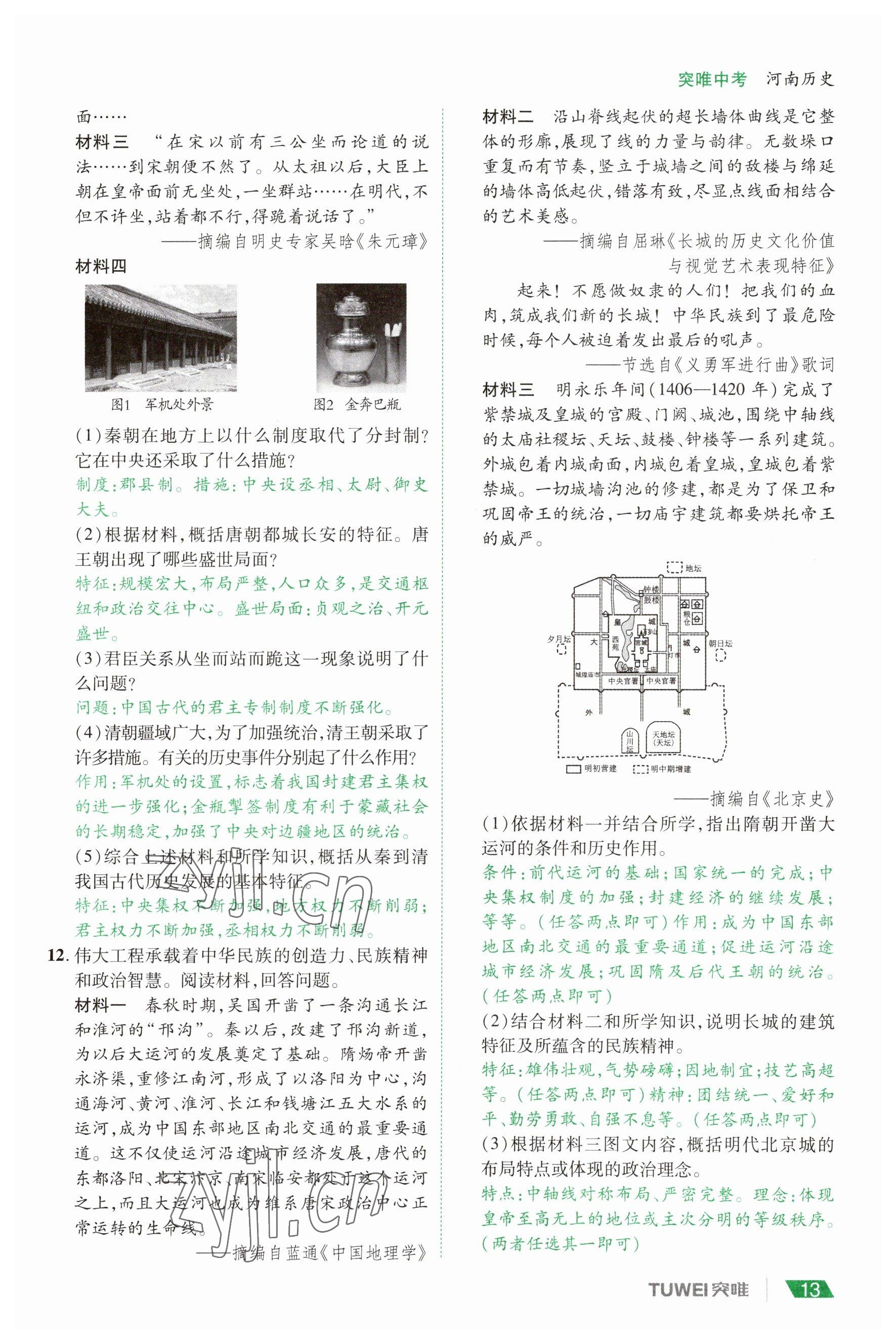 2023年一戰(zhàn)通關(guān)中考總復(fù)習(xí)歷史河南專(zhuān)版 參考答案第13頁(yè)