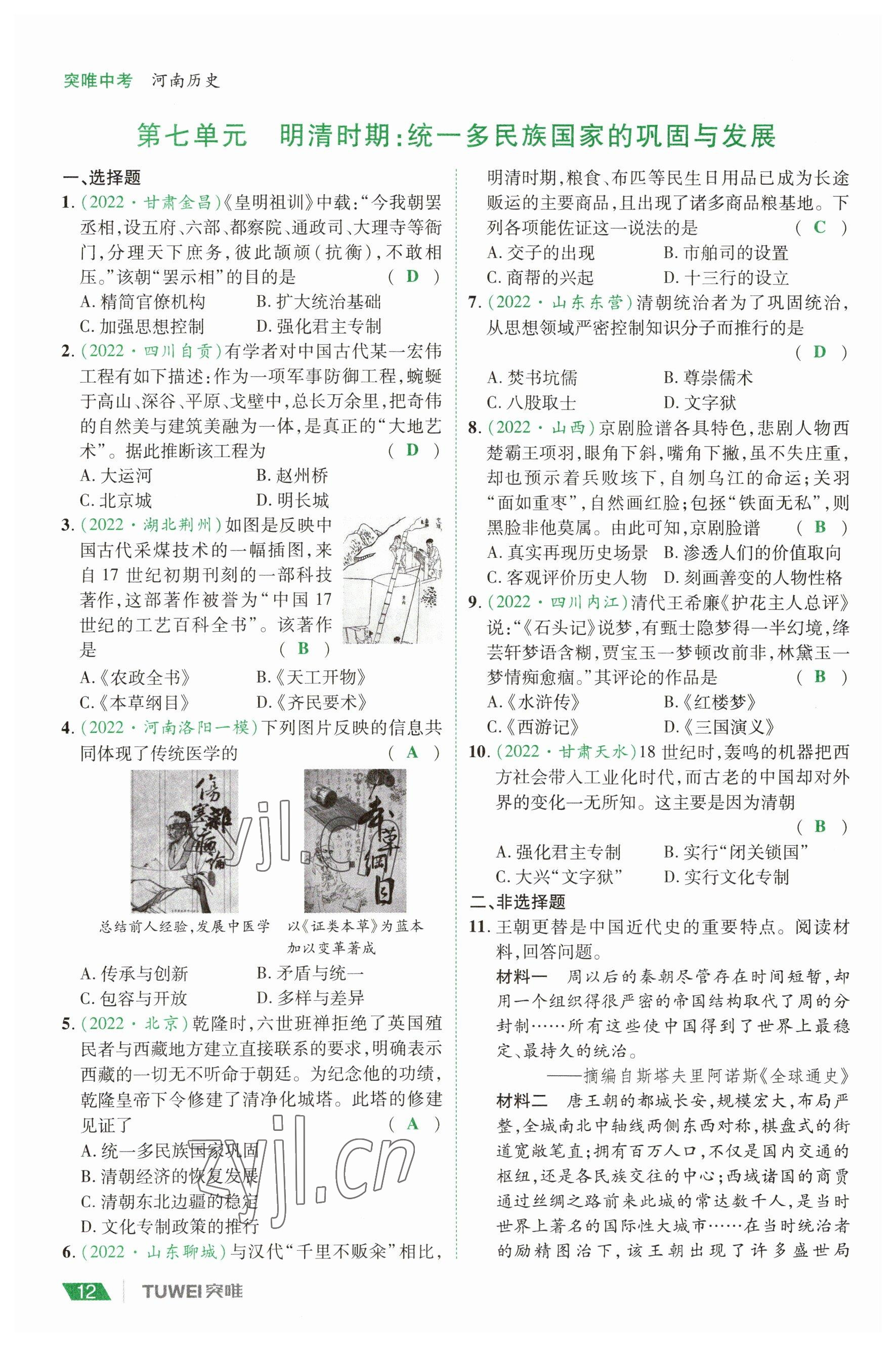 2023年一戰(zhàn)通關中考總復習歷史河南專版 參考答案第12頁