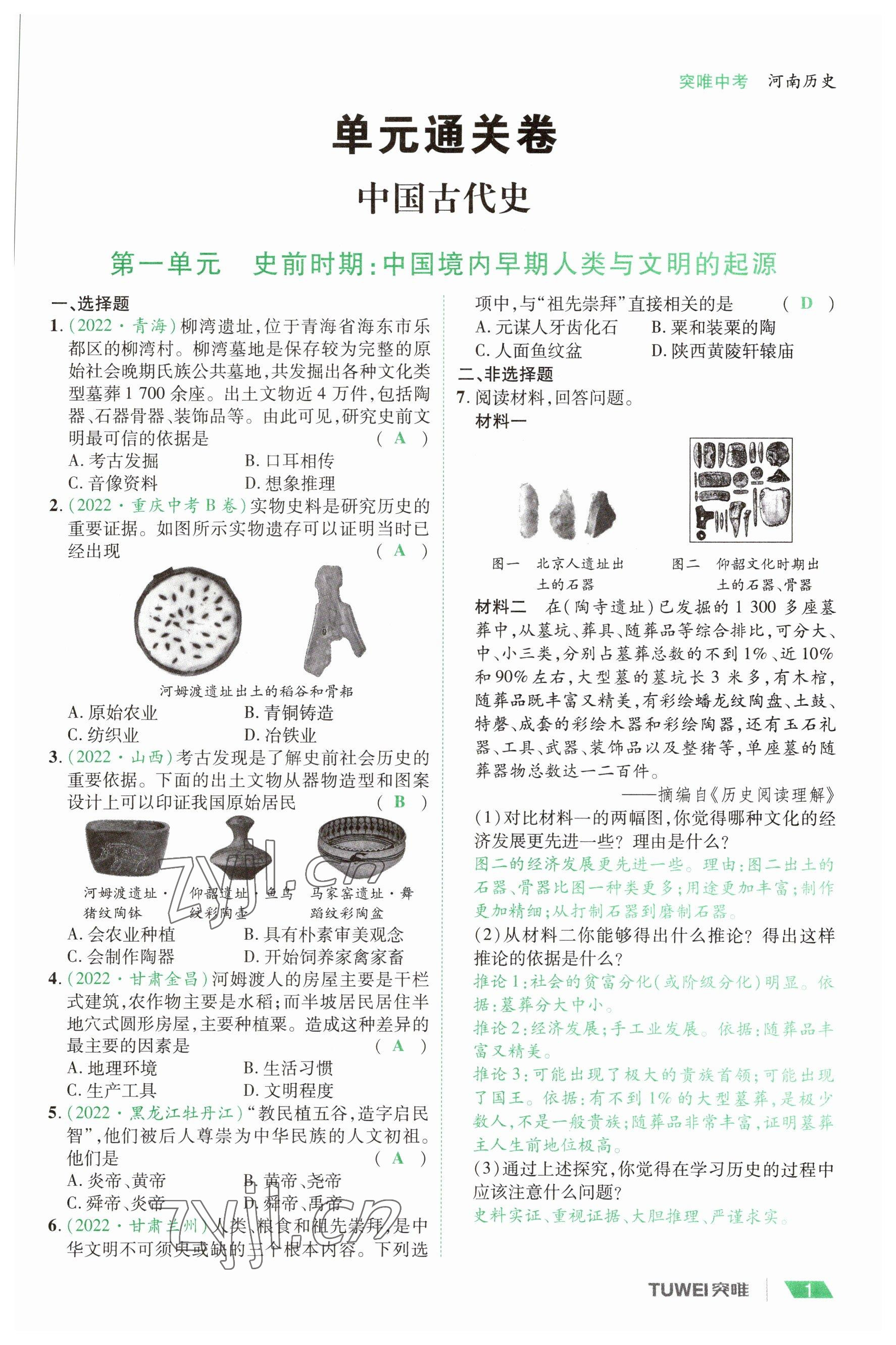 2023年一战通关中考总复习历史河南专版 参考答案第1页
