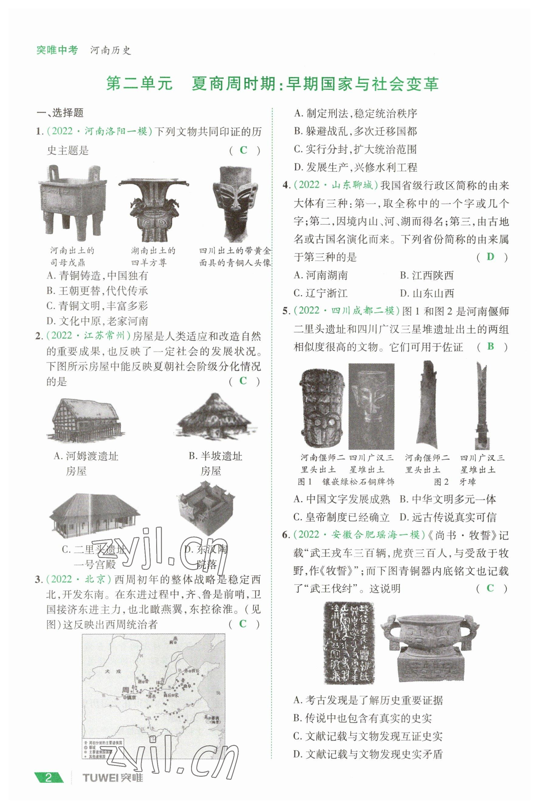 2023年一戰(zhàn)通關(guān)中考總復(fù)習(xí)歷史河南專(zhuān)版 參考答案第2頁(yè)