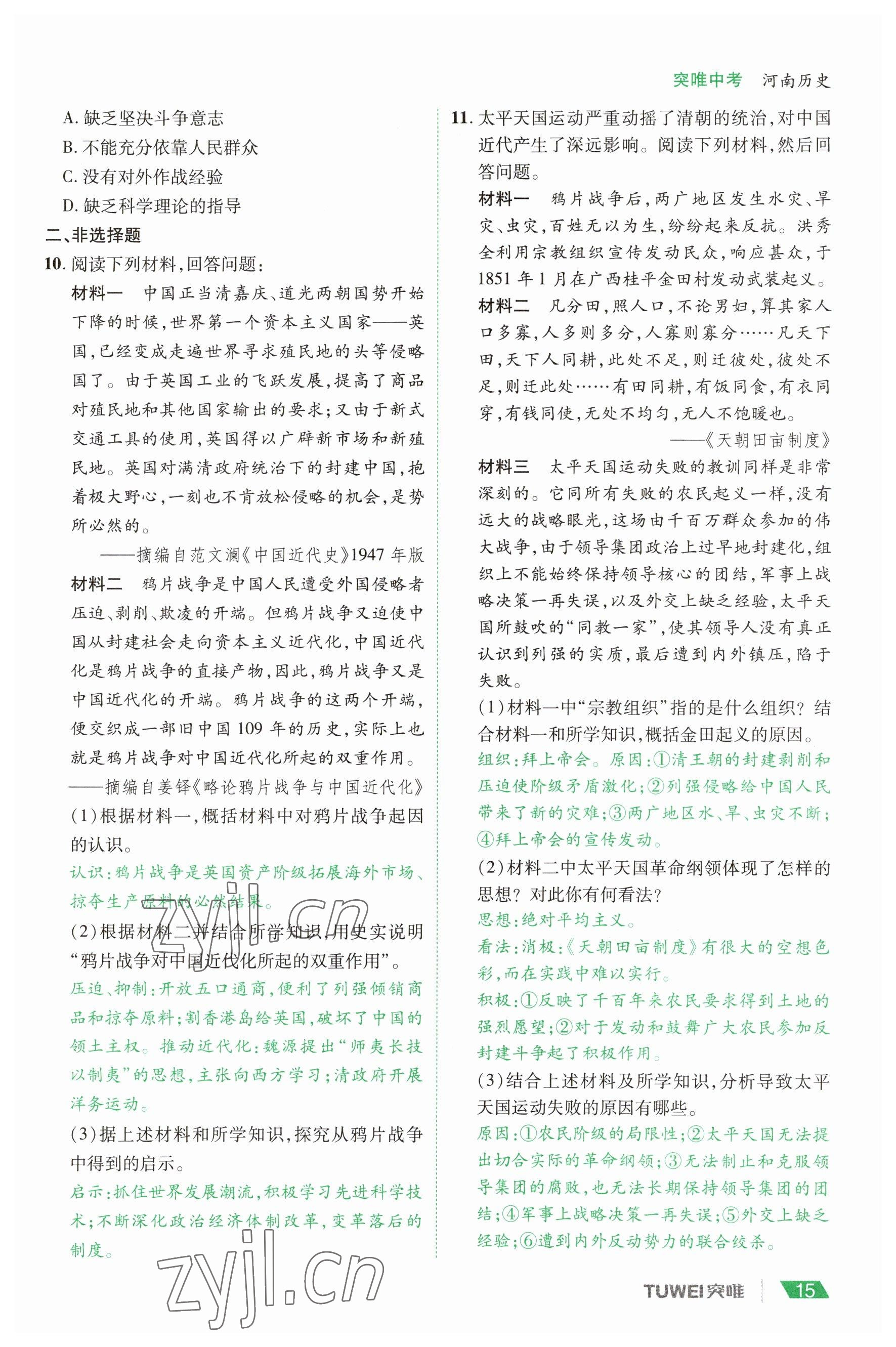 2023年一戰(zhàn)通關(guān)中考總復(fù)習(xí)歷史河南專版 參考答案第15頁(yè)