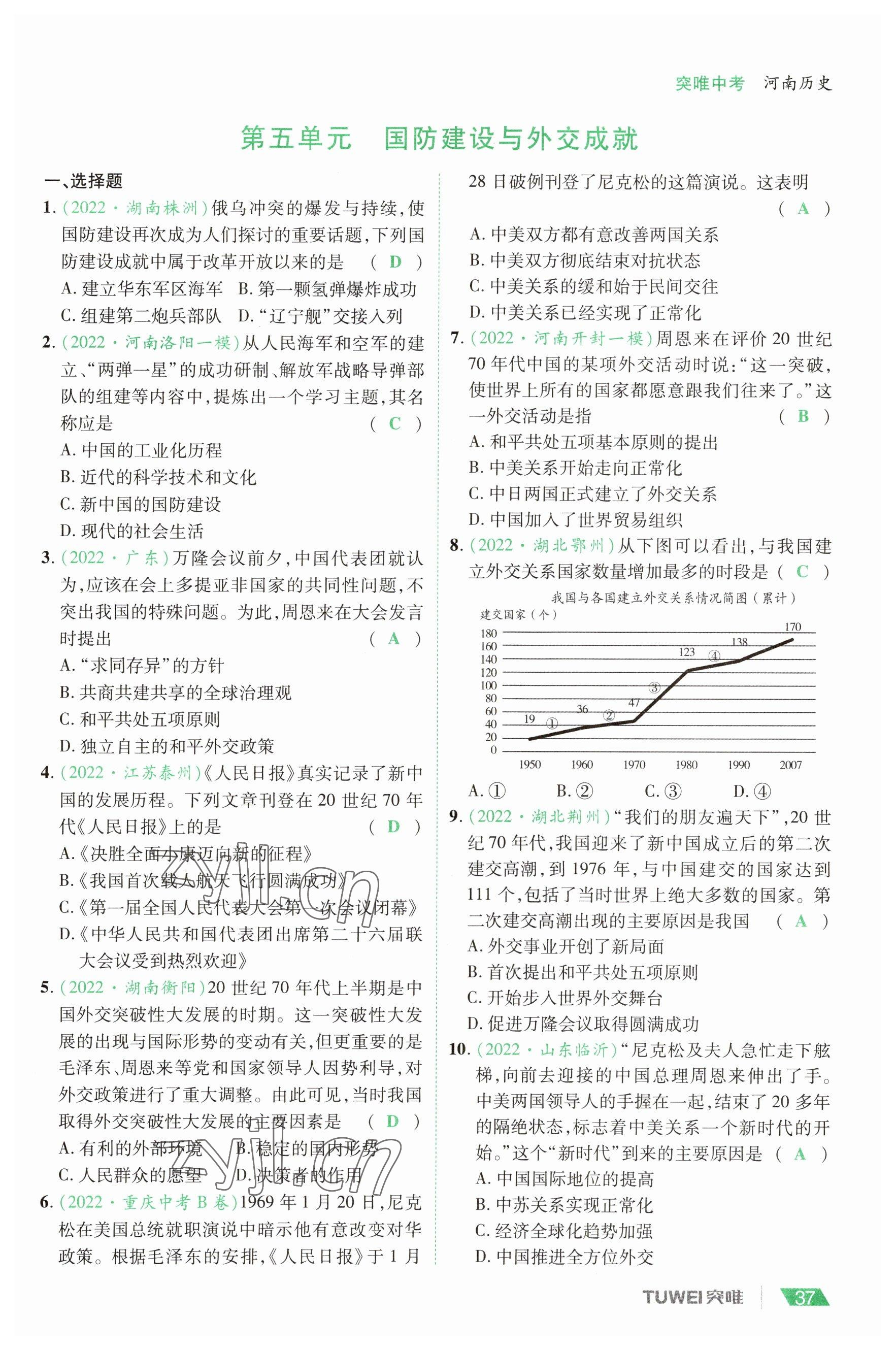 2023年一戰(zhàn)通關(guān)中考總復(fù)習(xí)歷史河南專版 參考答案第37頁