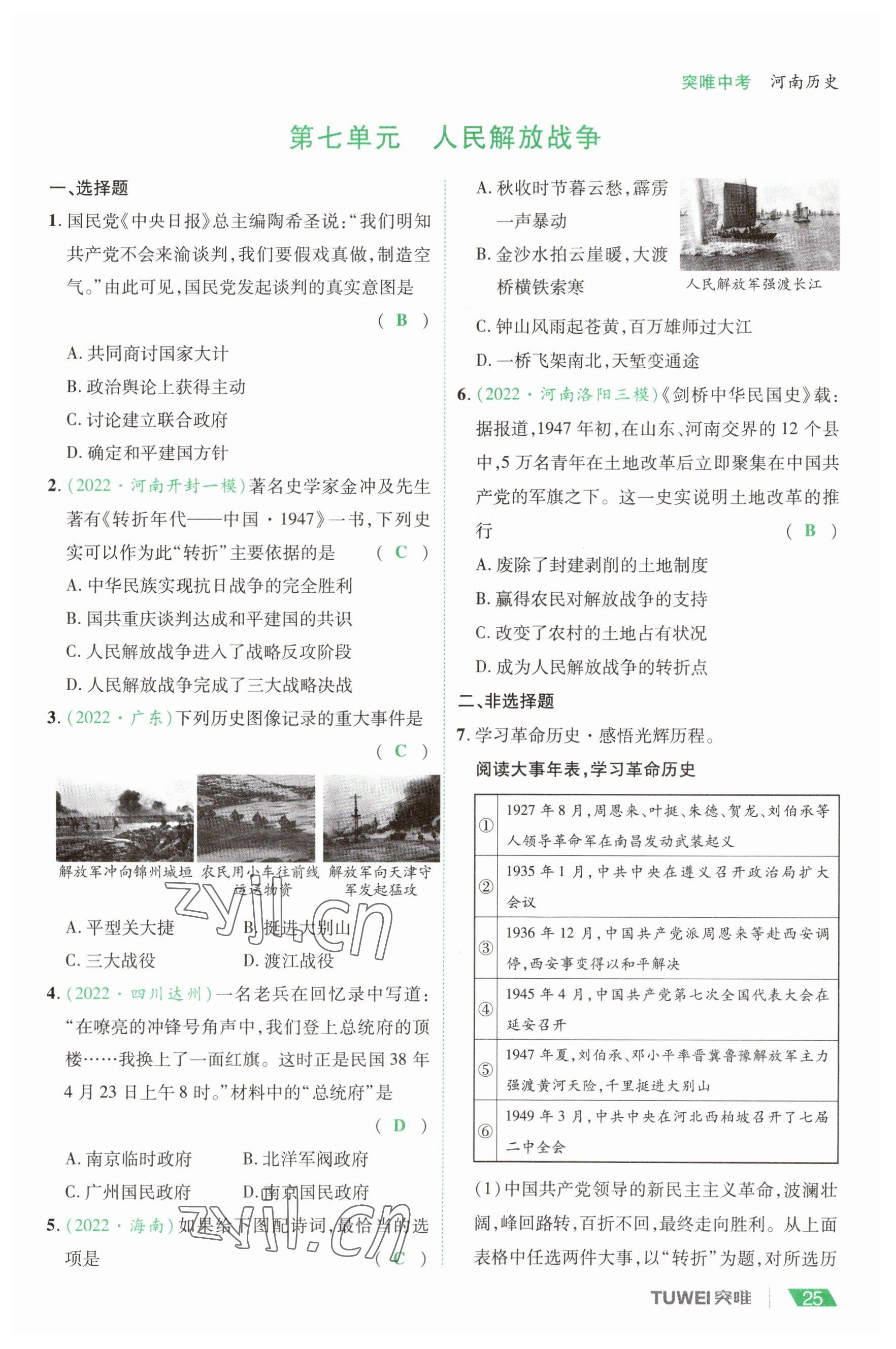2023年一戰(zhàn)通關(guān)中考總復(fù)習(xí)歷史河南專版 參考答案第25頁(yè)