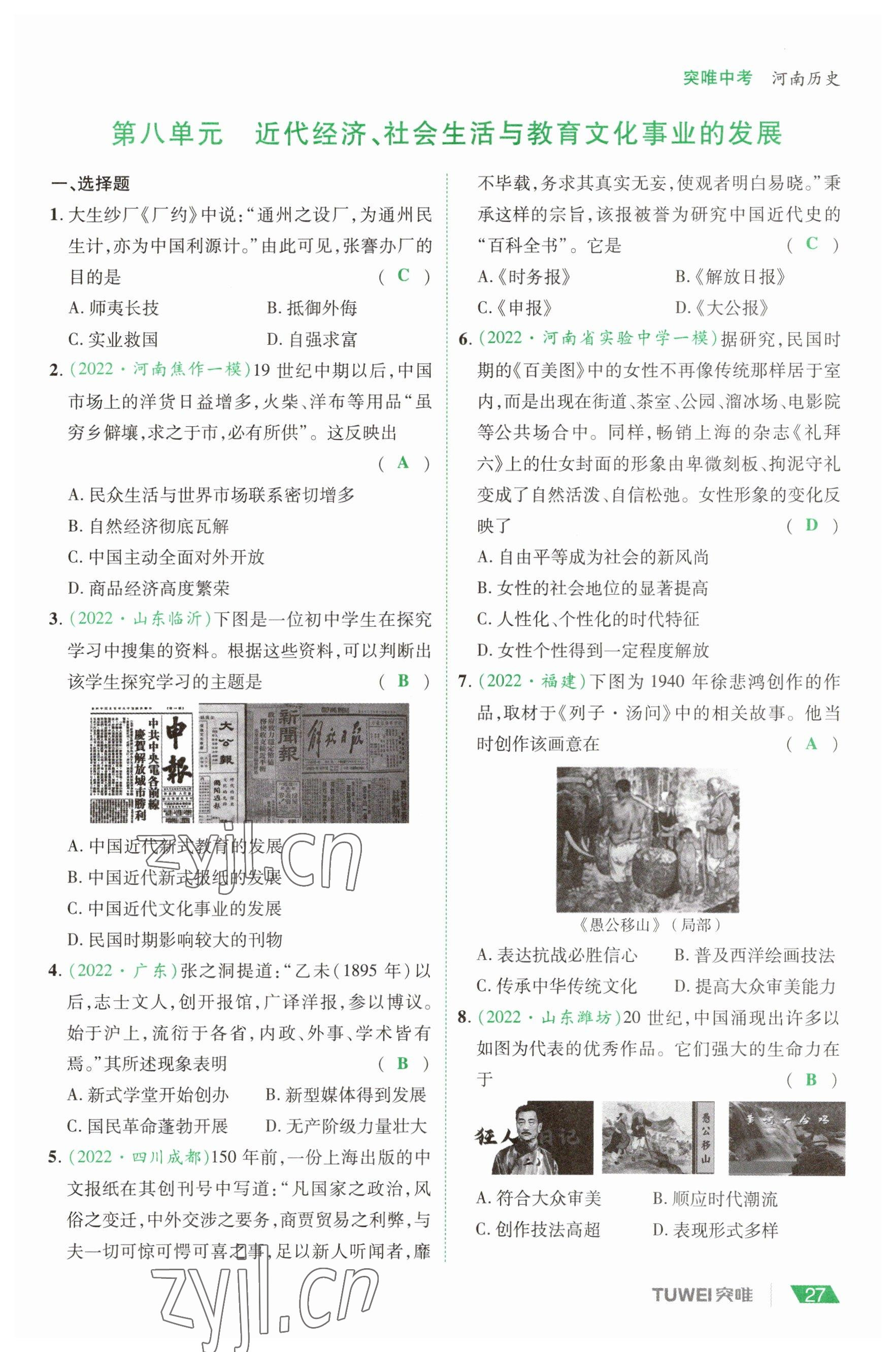 2023年一戰(zhàn)通關(guān)中考總復(fù)習(xí)歷史河南專版 參考答案第27頁