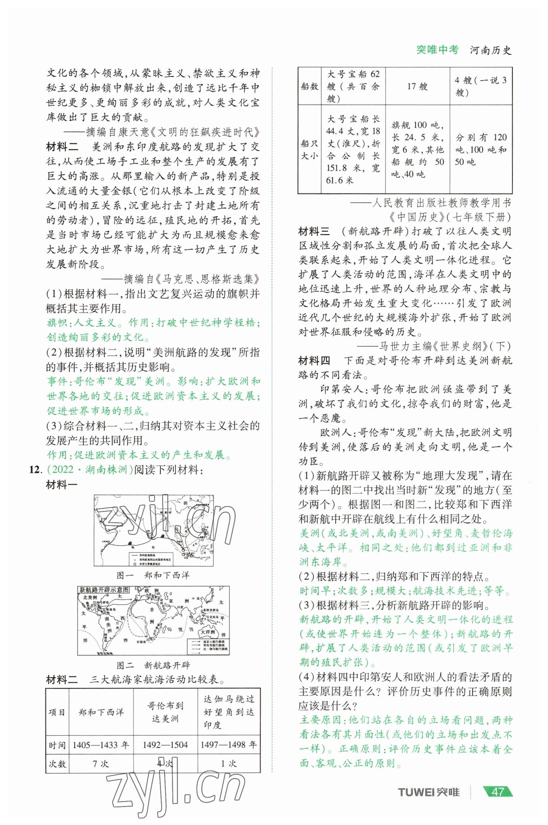 2023年一戰(zhàn)通關(guān)中考總復(fù)習(xí)歷史河南專版 參考答案第47頁(yè)