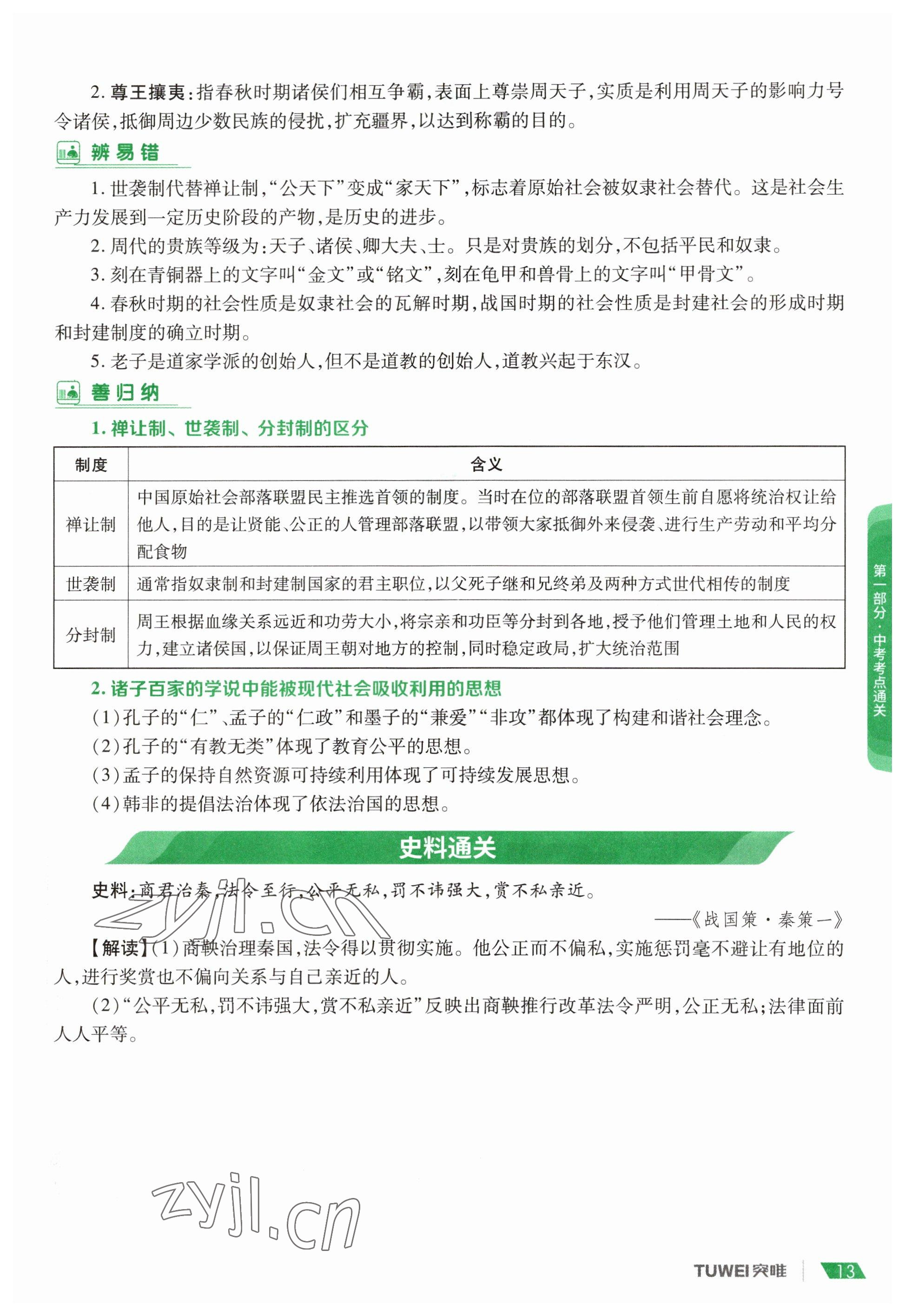 2023年一戰(zhàn)通關(guān)中考總復(fù)習(xí)歷史河南專版 參考答案第13頁