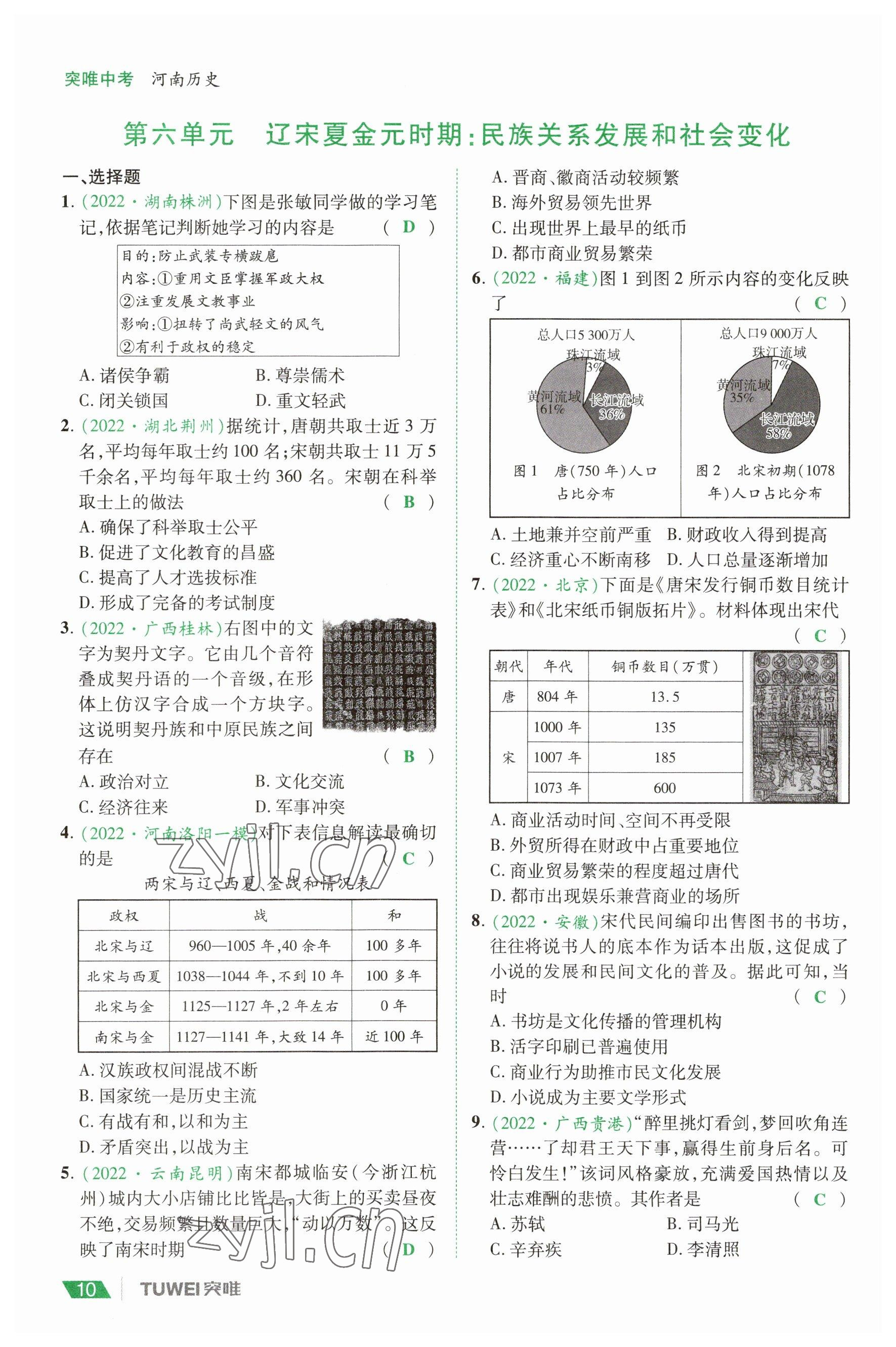 2023年一戰(zhàn)通關(guān)中考總復(fù)習(xí)歷史河南專版 參考答案第10頁