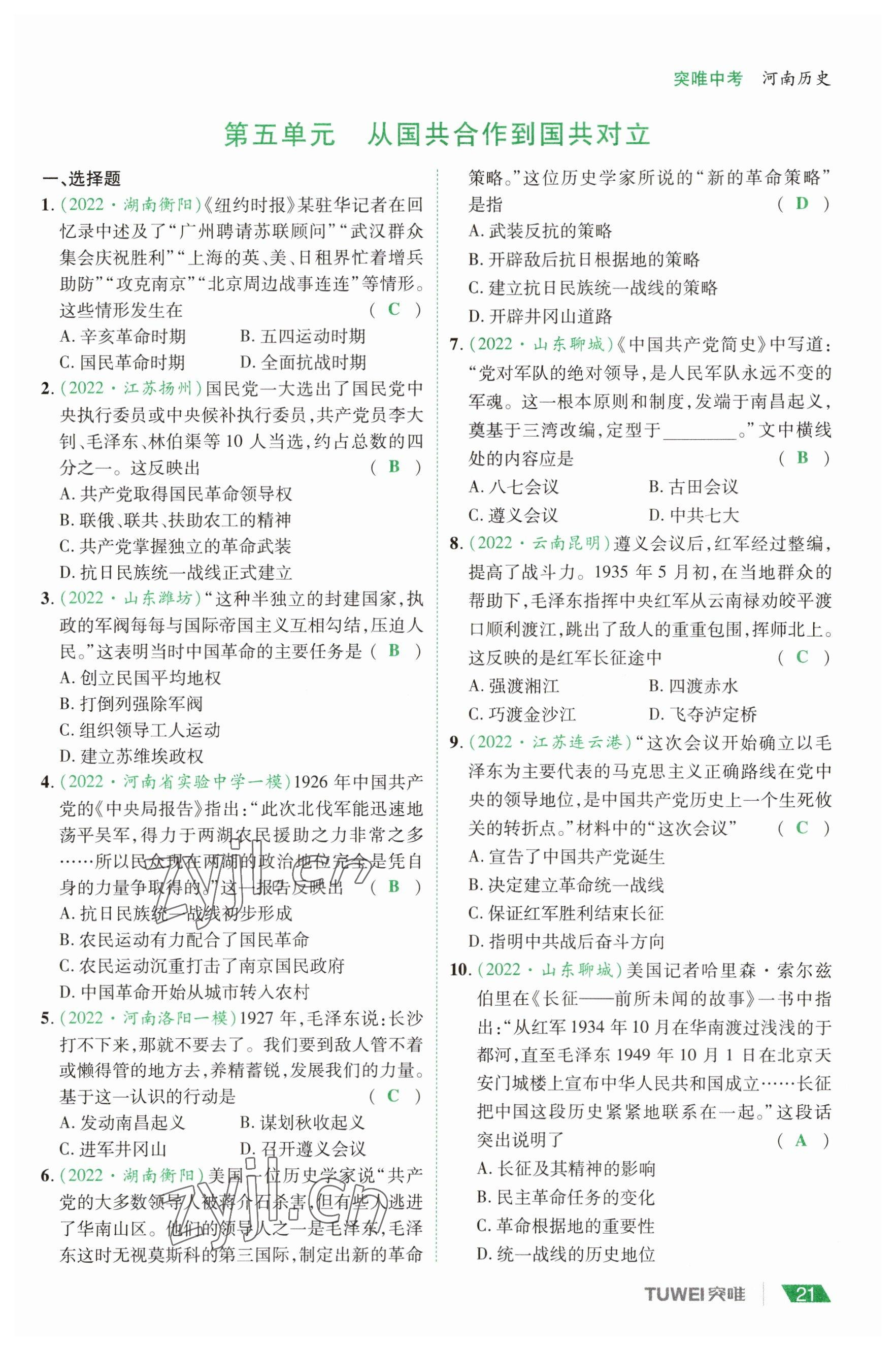 2023年一戰(zhàn)通關(guān)中考總復(fù)習(xí)歷史河南專版 參考答案第21頁