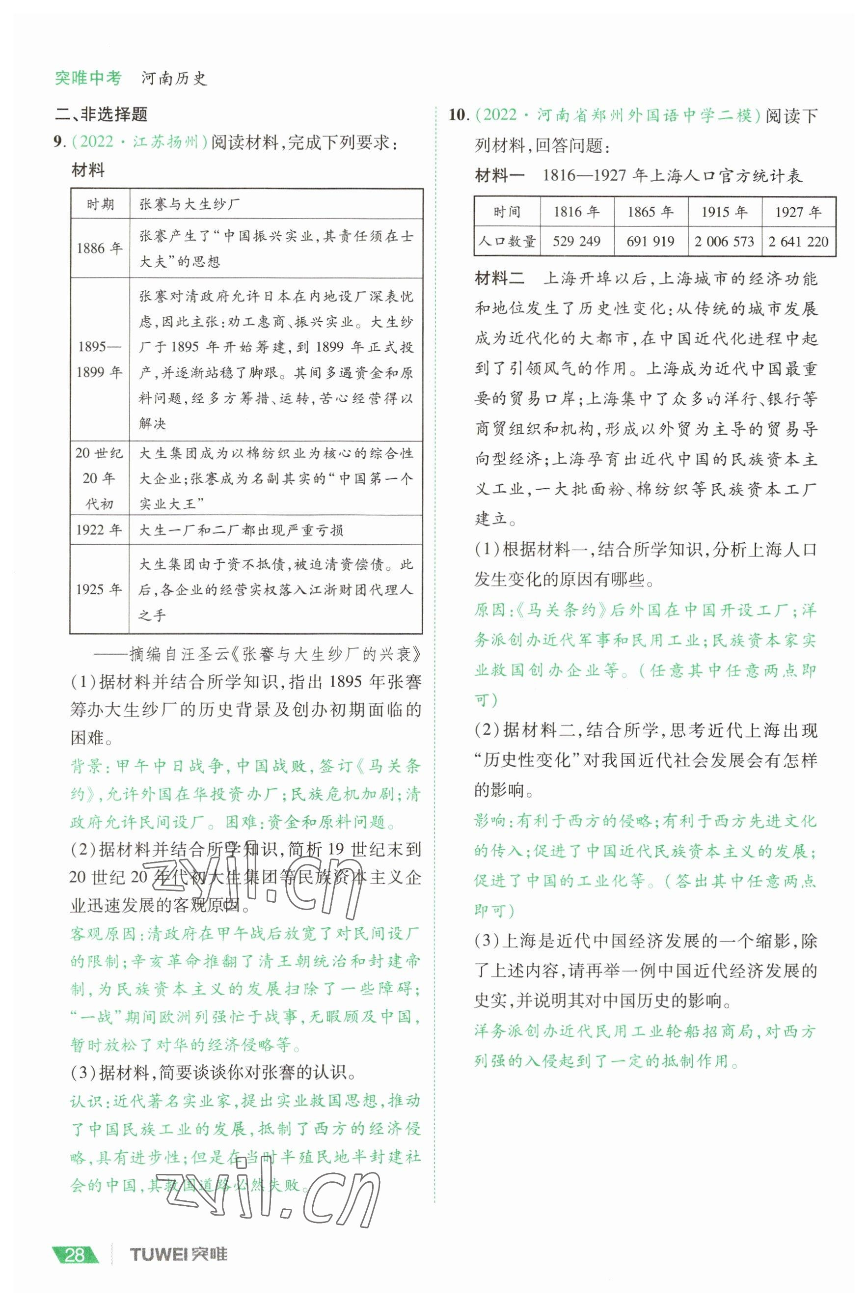 2023年一戰(zhàn)通關(guān)中考總復(fù)習(xí)歷史河南專版 參考答案第28頁
