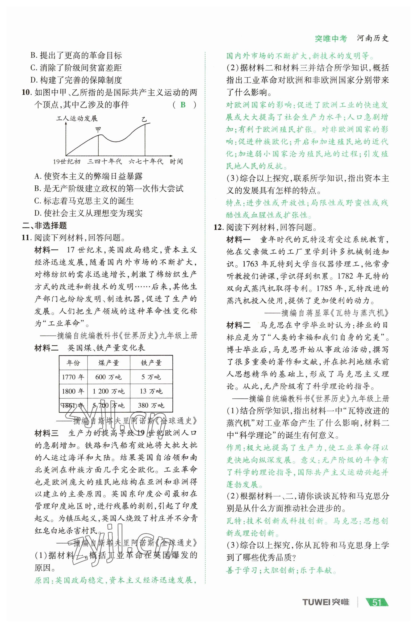 2023年一戰(zhàn)通關(guān)中考總復(fù)習(xí)歷史河南專版 參考答案第51頁