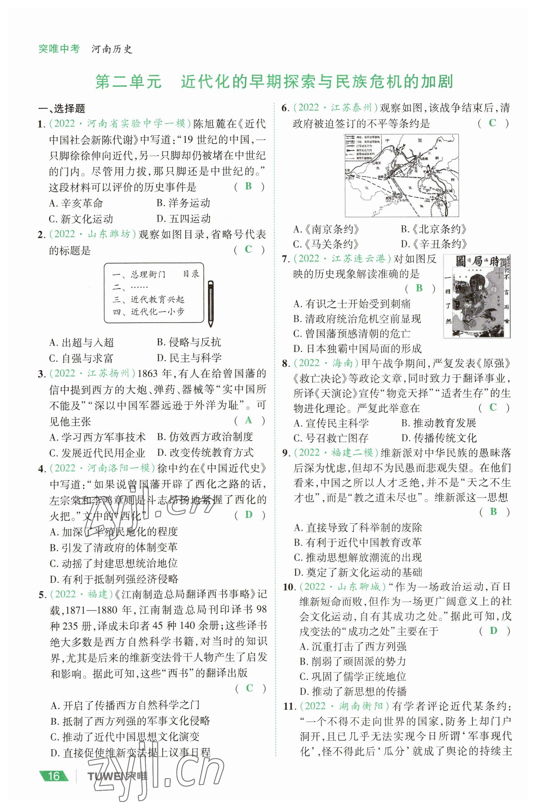 2023年一戰(zhàn)通關(guān)中考總復(fù)習(xí)歷史河南專版 參考答案第16頁(yè)
