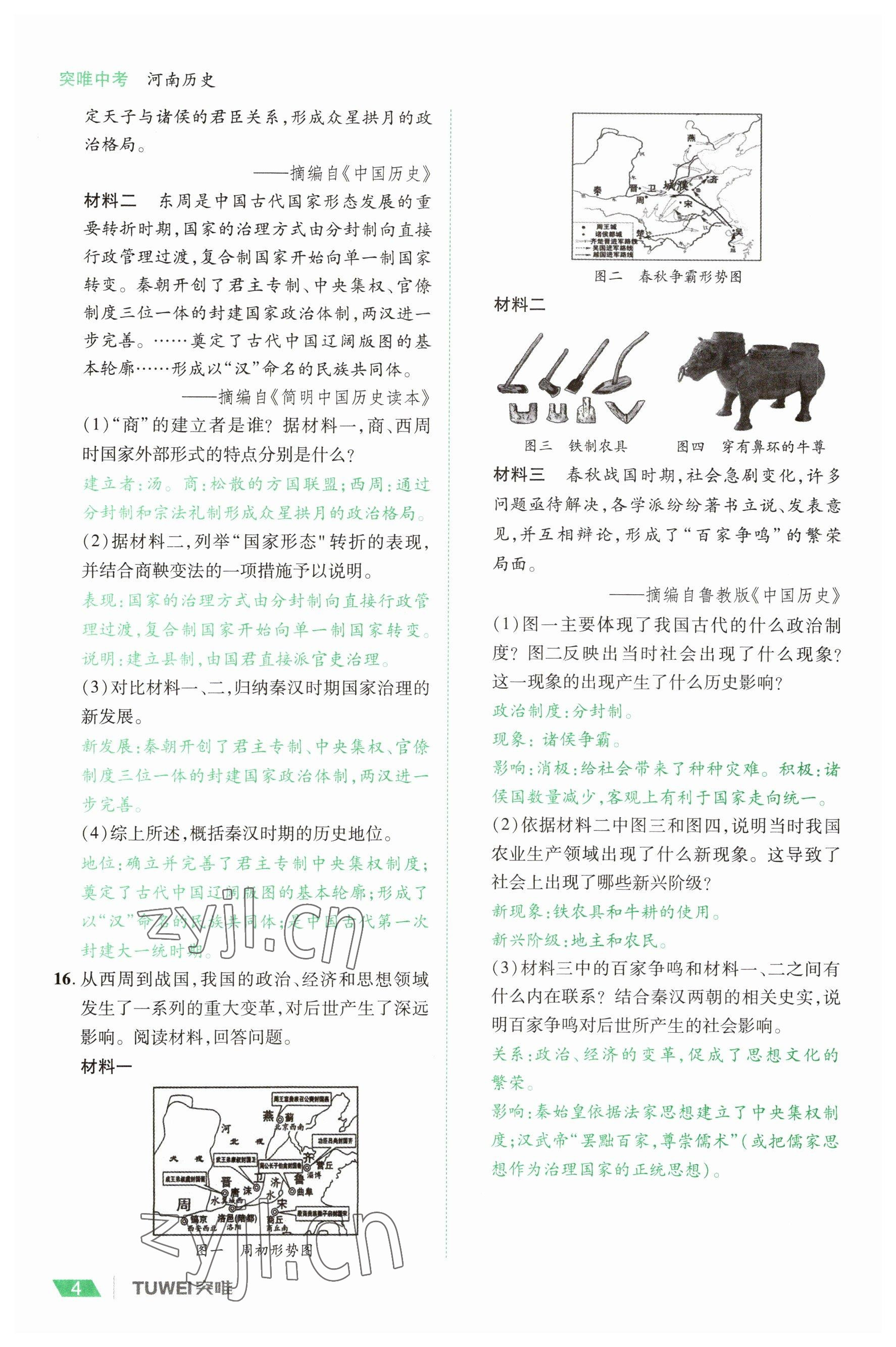 2023年一戰(zhàn)通關(guān)中考總復(fù)習(xí)歷史河南專版 參考答案第4頁