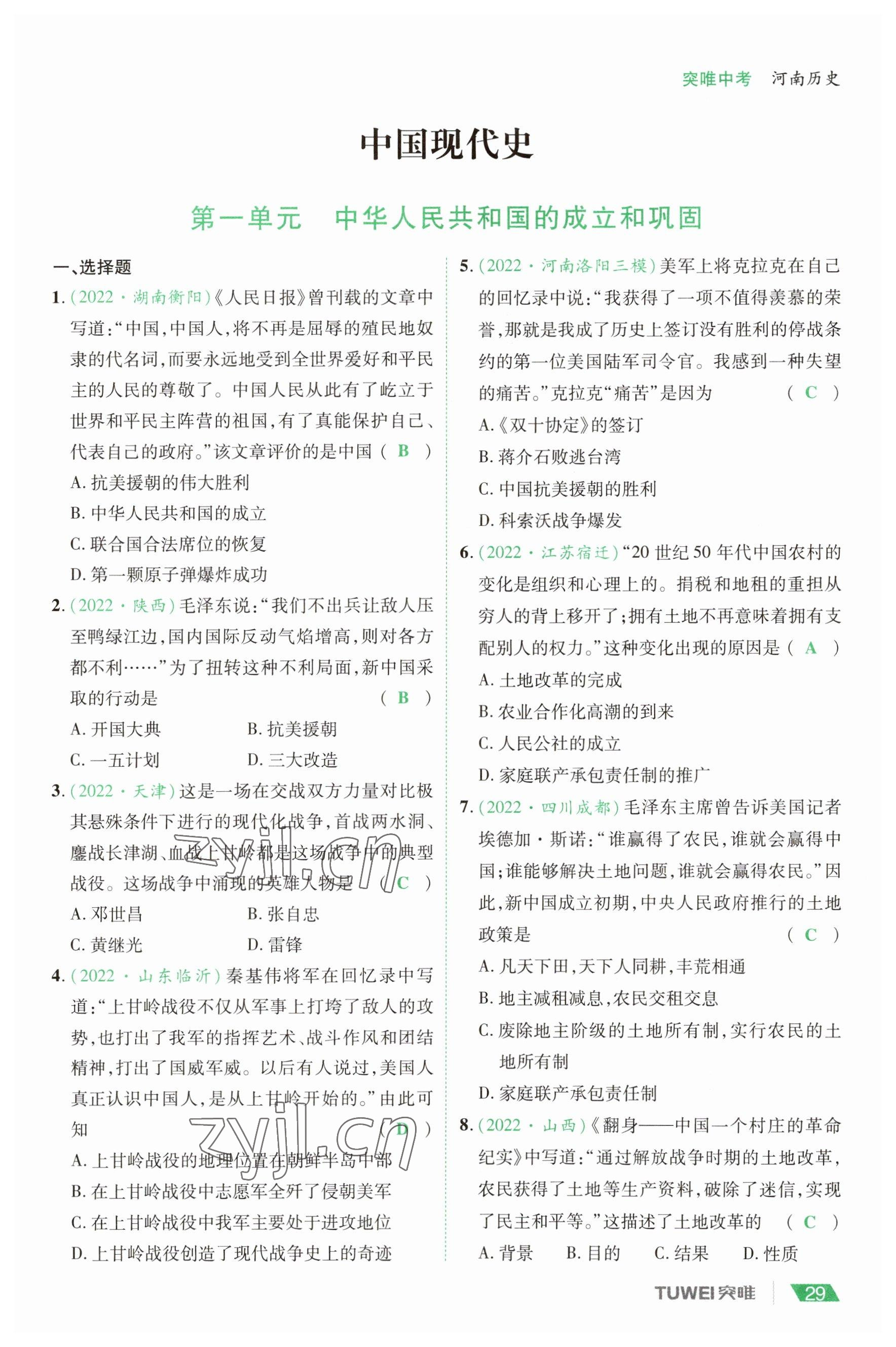 2023年一戰(zhàn)通關(guān)中考總復(fù)習(xí)歷史河南專版 參考答案第29頁(yè)