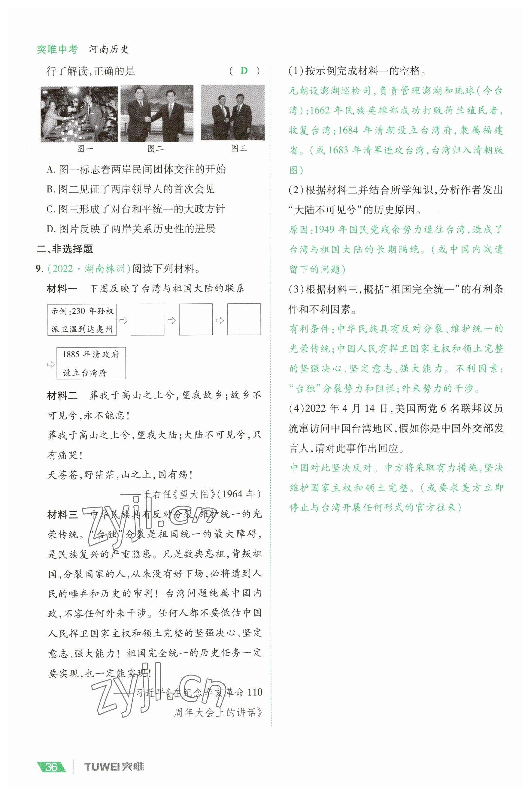 2023年一戰(zhàn)通關(guān)中考總復(fù)習(xí)歷史河南專版 參考答案第36頁