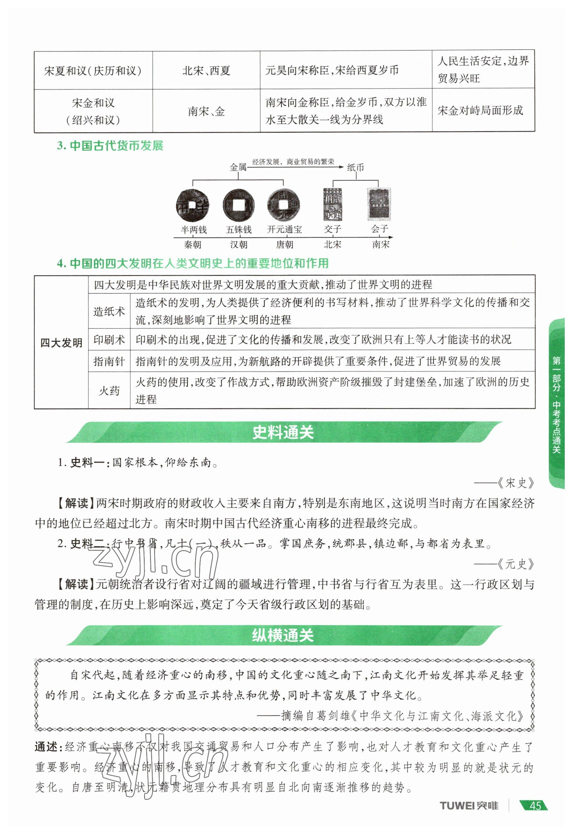 2023年一戰(zhàn)通關(guān)中考總復(fù)習(xí)歷史河南專版 參考答案第45頁(yè)
