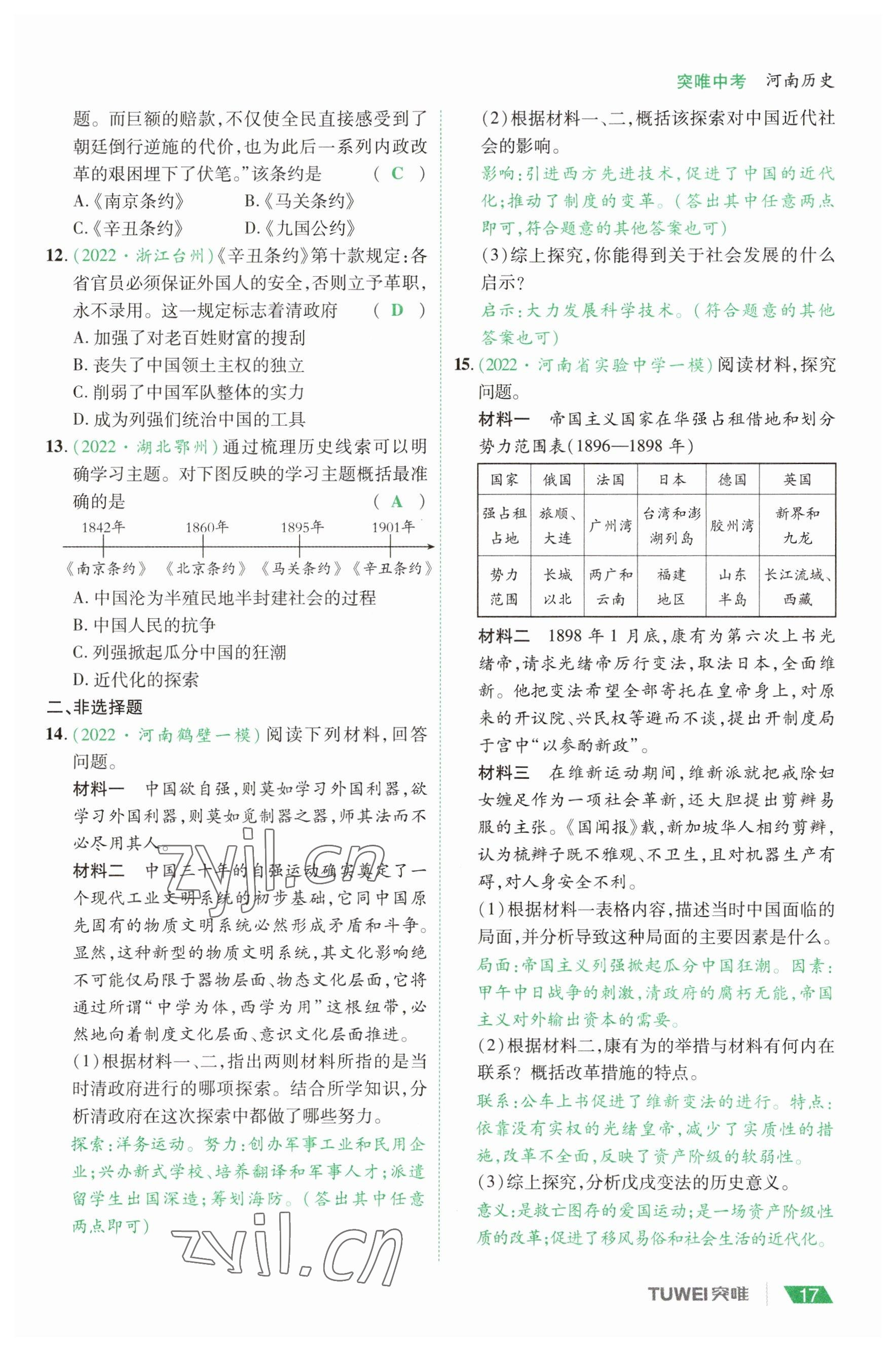 2023年一戰(zhàn)通關(guān)中考總復(fù)習(xí)歷史河南專(zhuān)版 參考答案第17頁(yè)