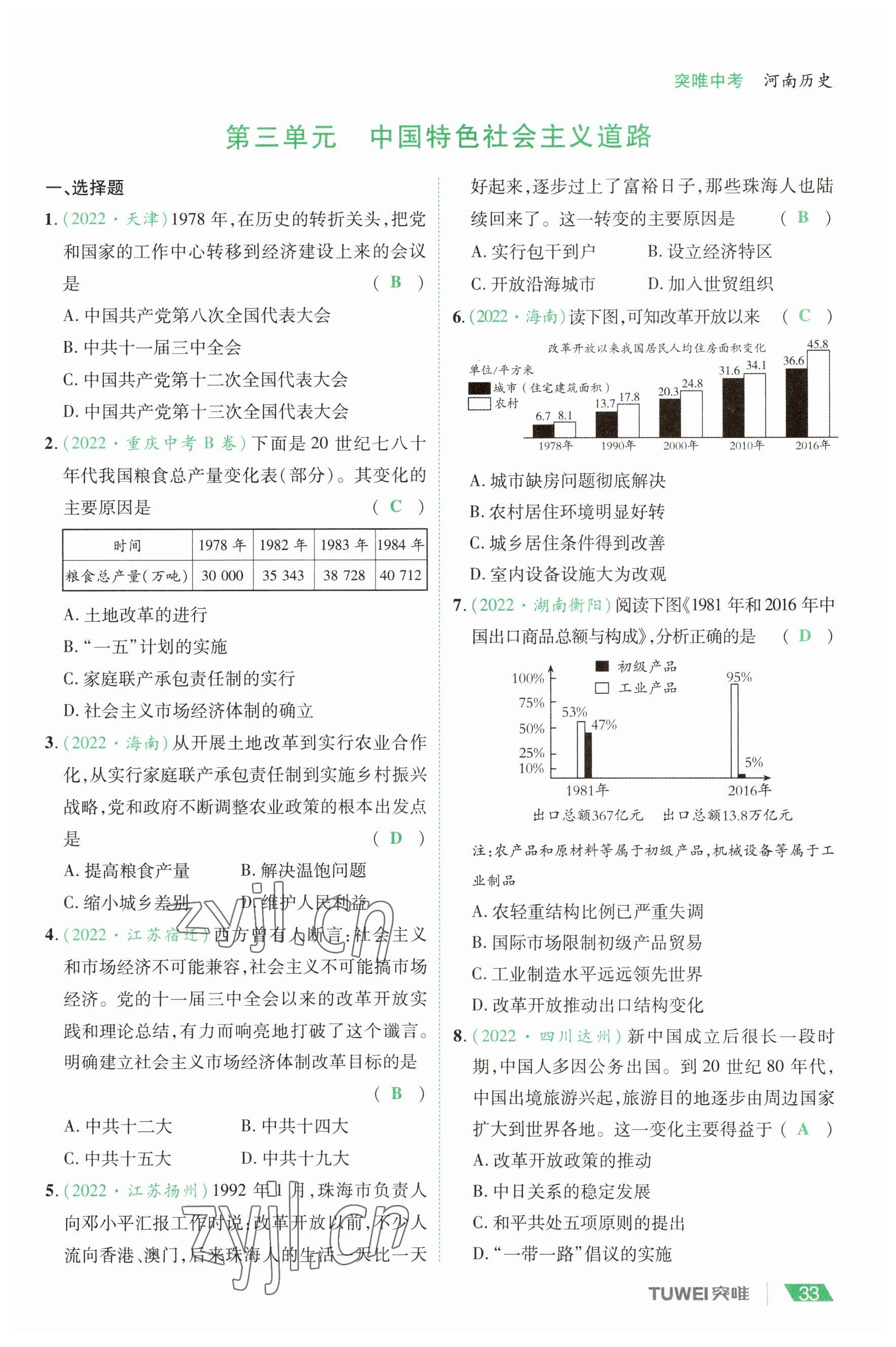 2023年一戰(zhàn)通關(guān)中考總復(fù)習(xí)歷史河南專版 參考答案第33頁(yè)