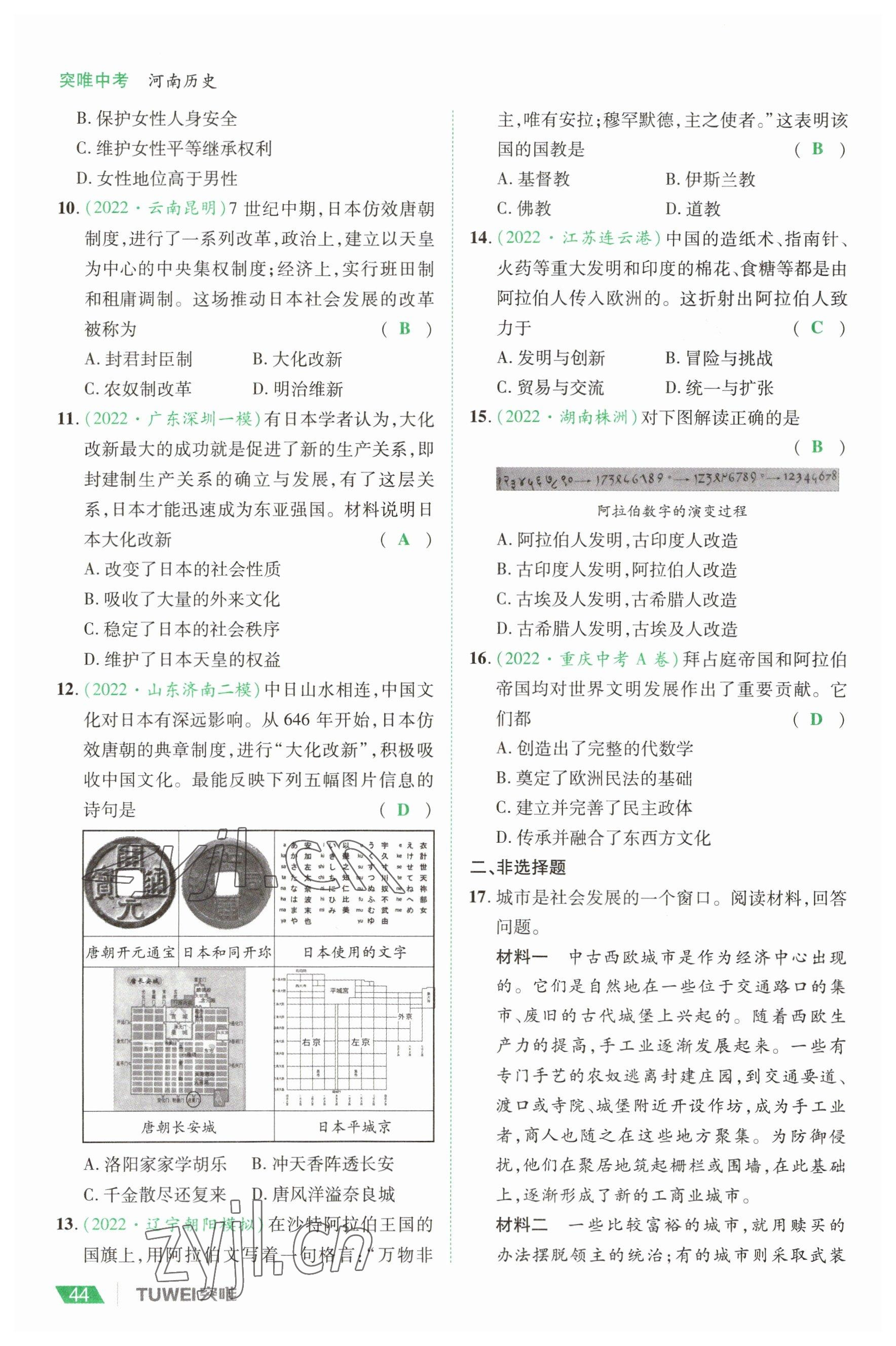2023年一戰(zhàn)通關(guān)中考總復(fù)習(xí)歷史河南專版 參考答案第44頁(yè)
