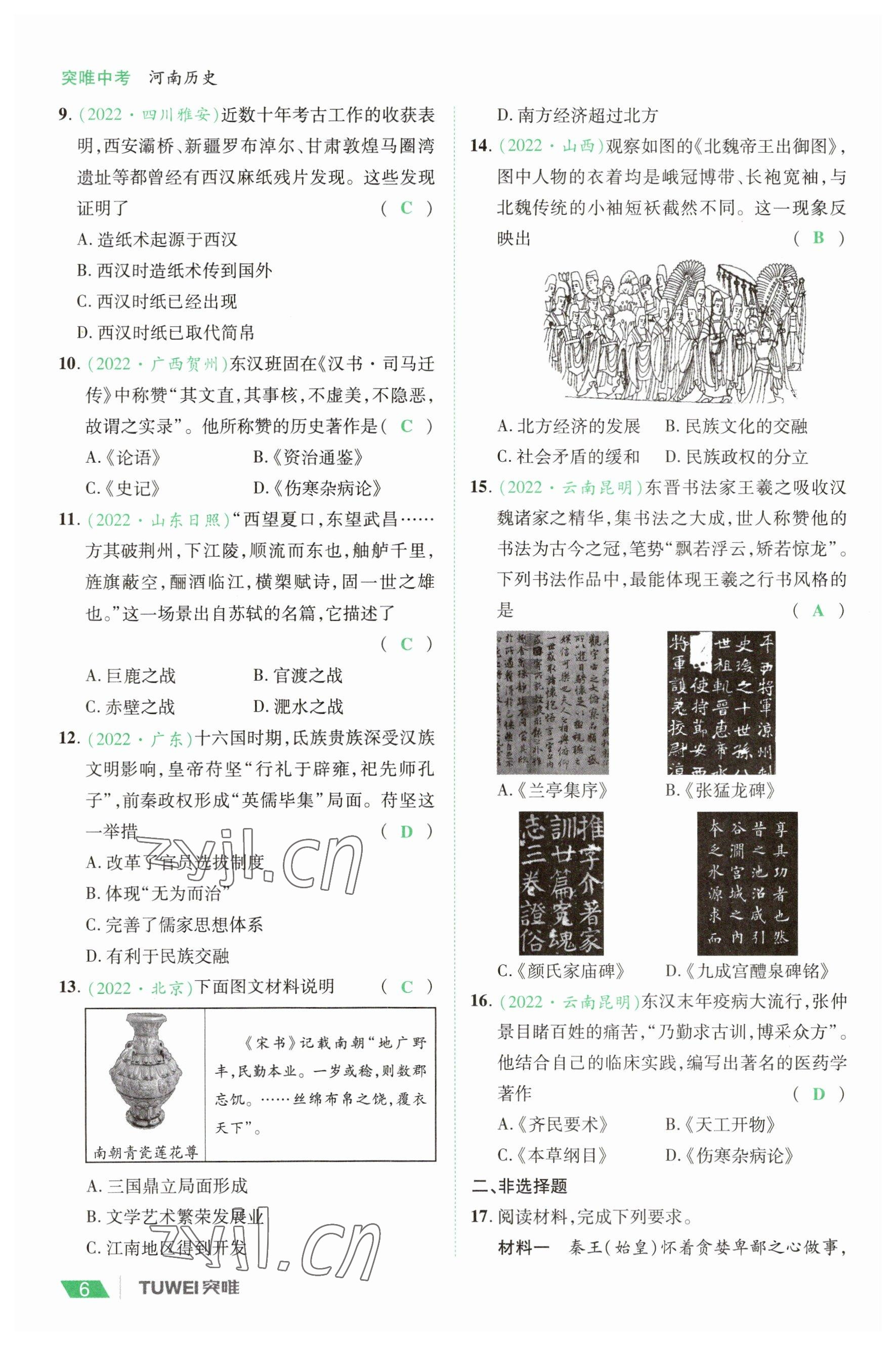 2023年一戰(zhàn)通關(guān)中考總復(fù)習(xí)歷史河南專(zhuān)版 參考答案第6頁(yè)