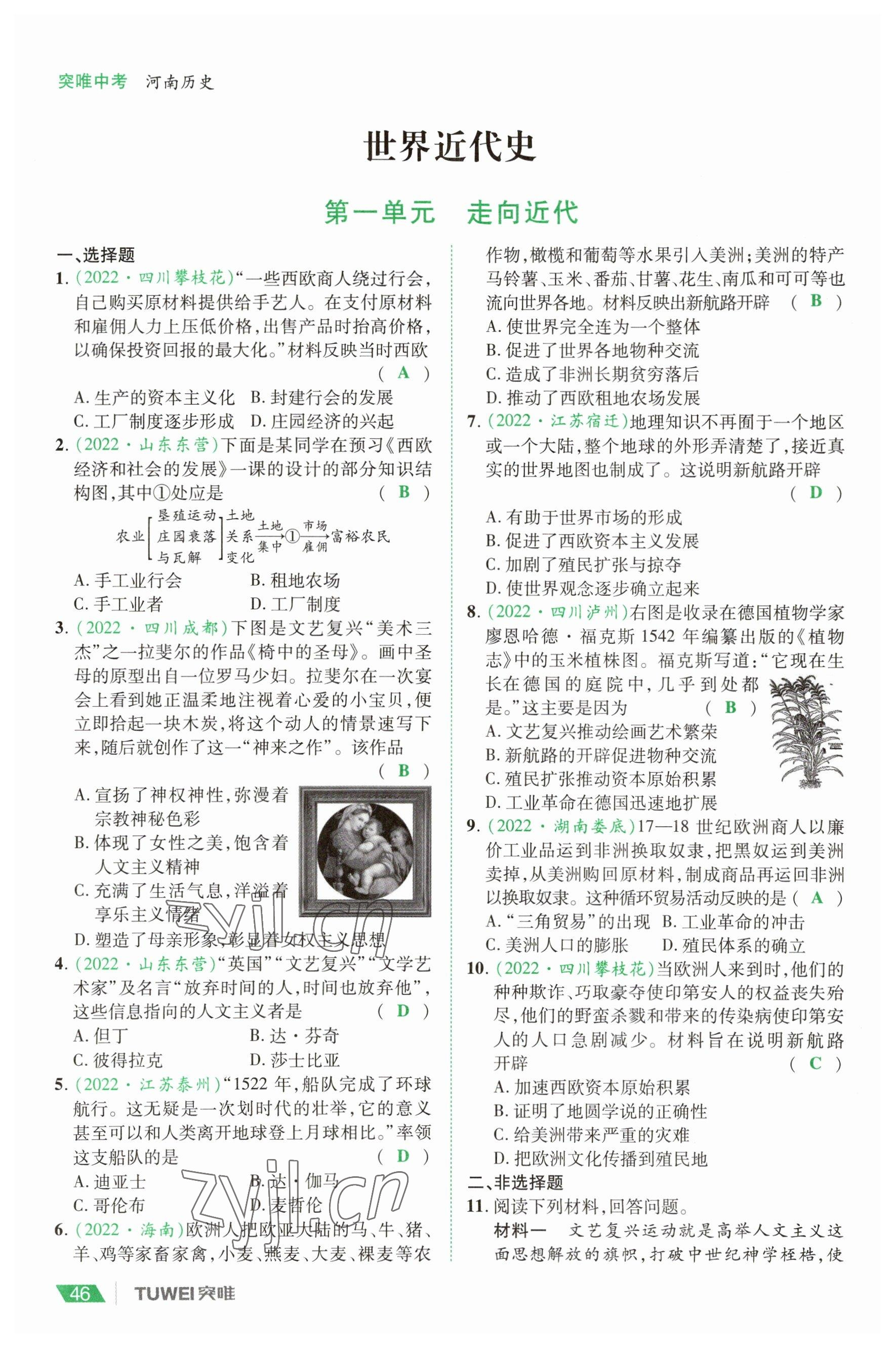 2023年一戰(zhàn)通關(guān)中考總復(fù)習(xí)歷史河南專版 參考答案第46頁(yè)
