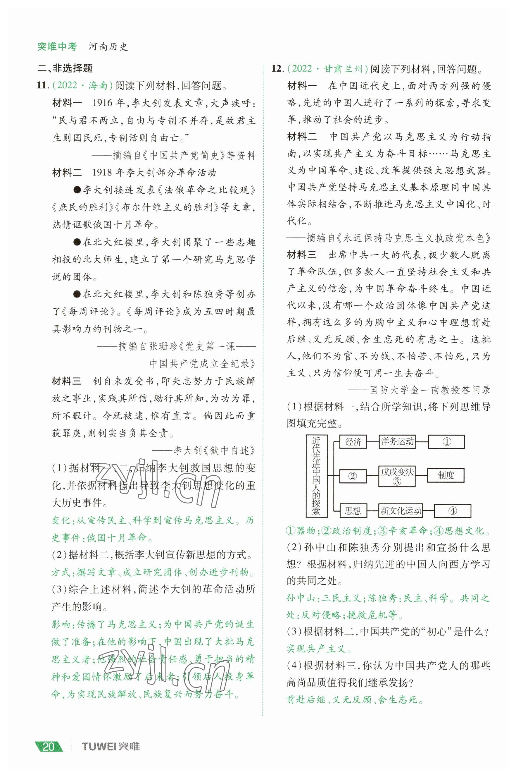 2023年一戰(zhàn)通關(guān)中考總復(fù)習(xí)歷史河南專版 參考答案第20頁(yè)