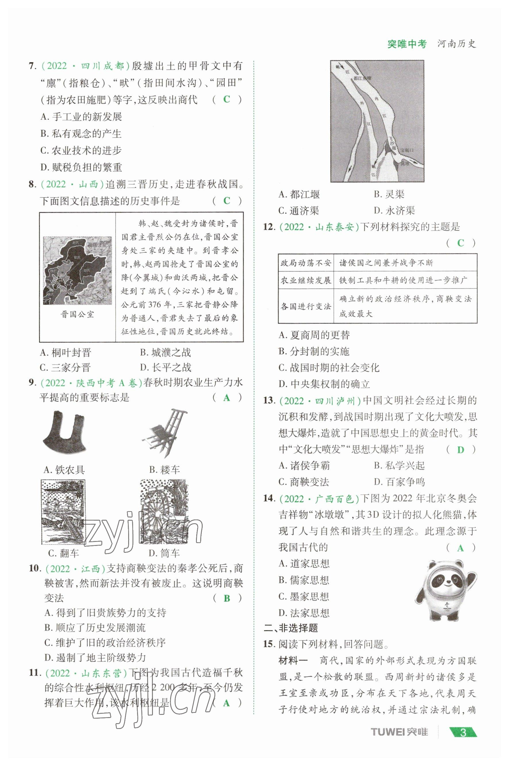 2023年一戰(zhàn)通關(guān)中考總復(fù)習(xí)歷史河南專版 參考答案第3頁