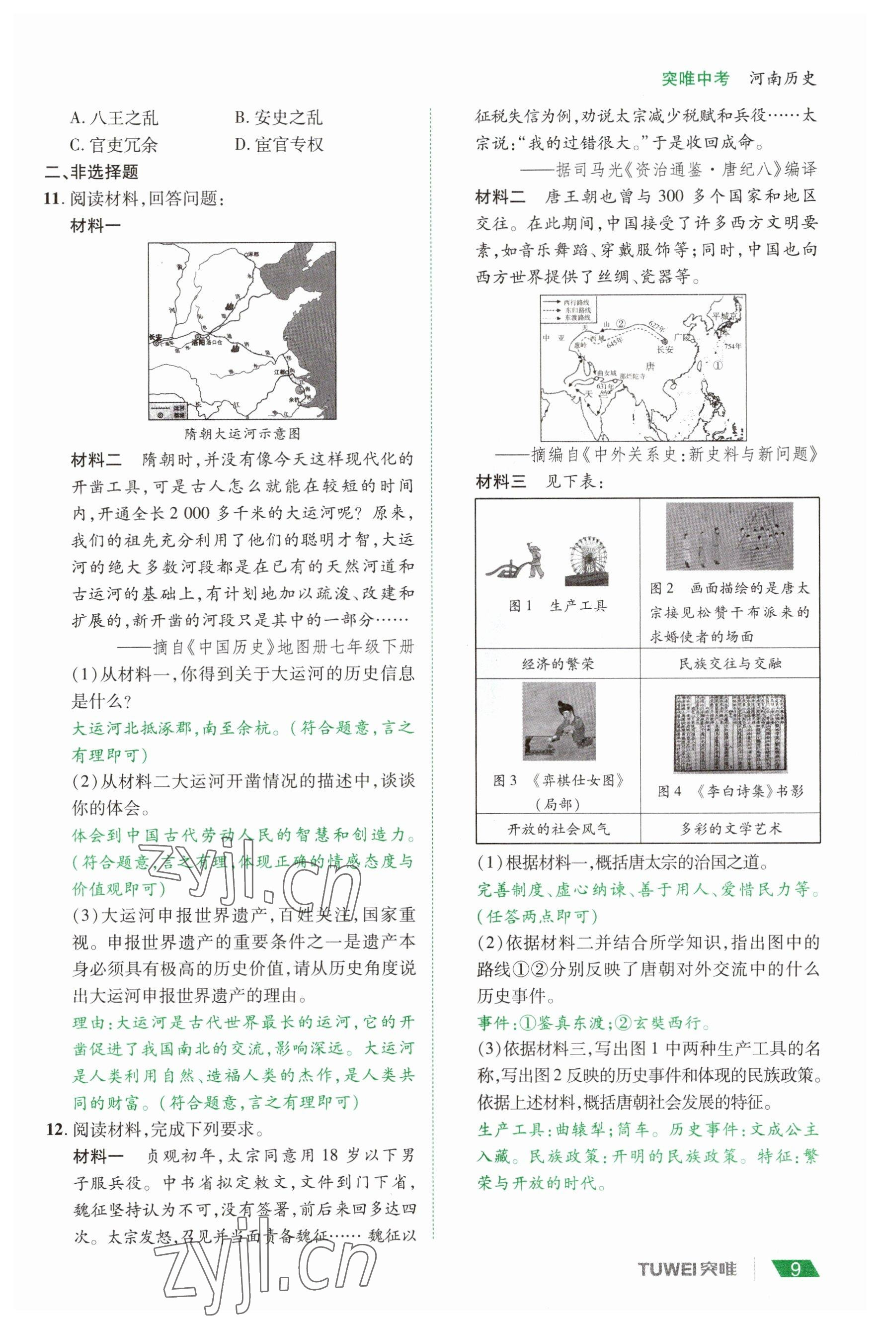 2023年一戰(zhàn)通關中考總復習歷史河南專版 參考答案第9頁