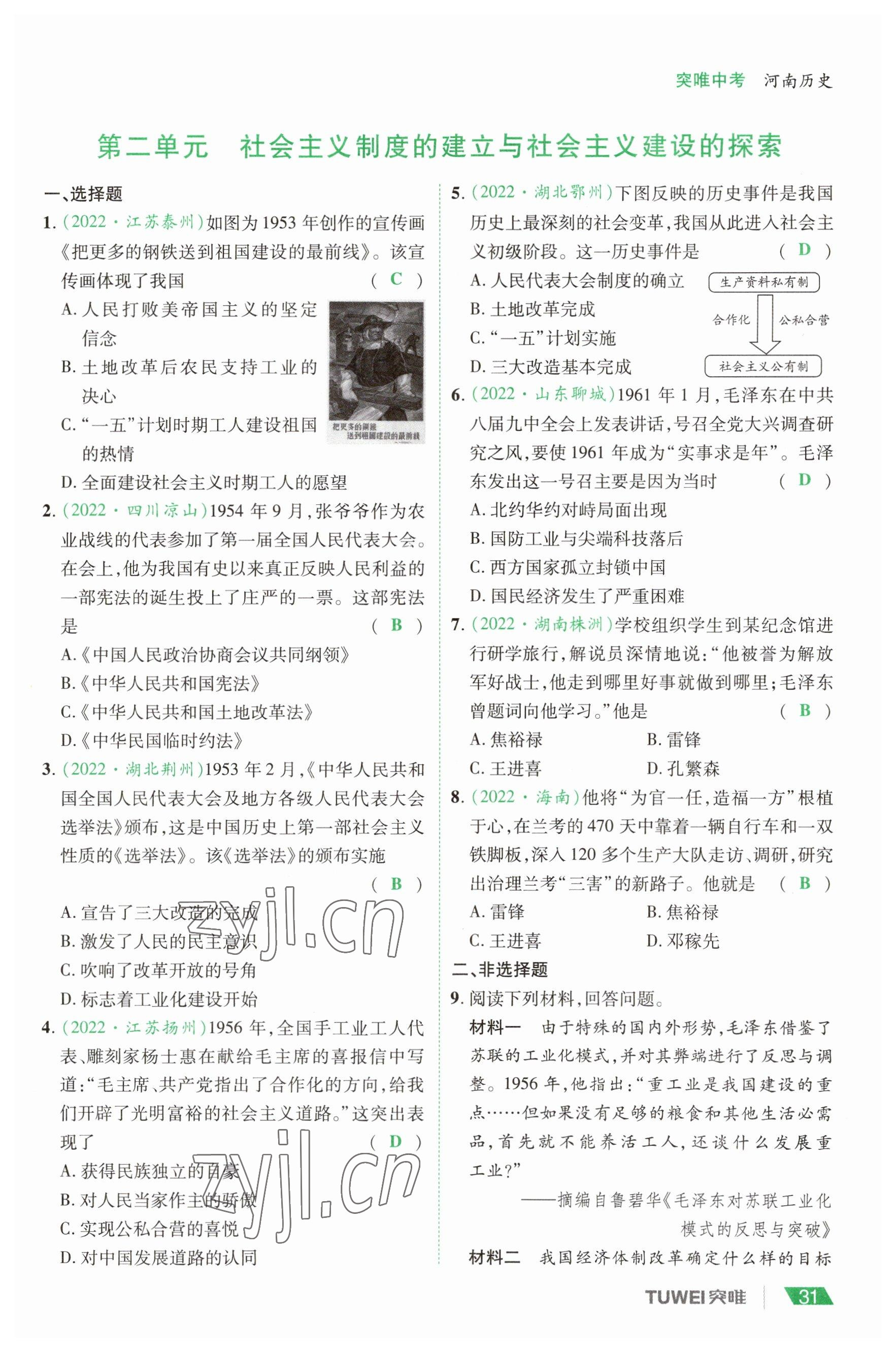 2023年一戰(zhàn)通關(guān)中考總復(fù)習(xí)歷史河南專版 參考答案第31頁