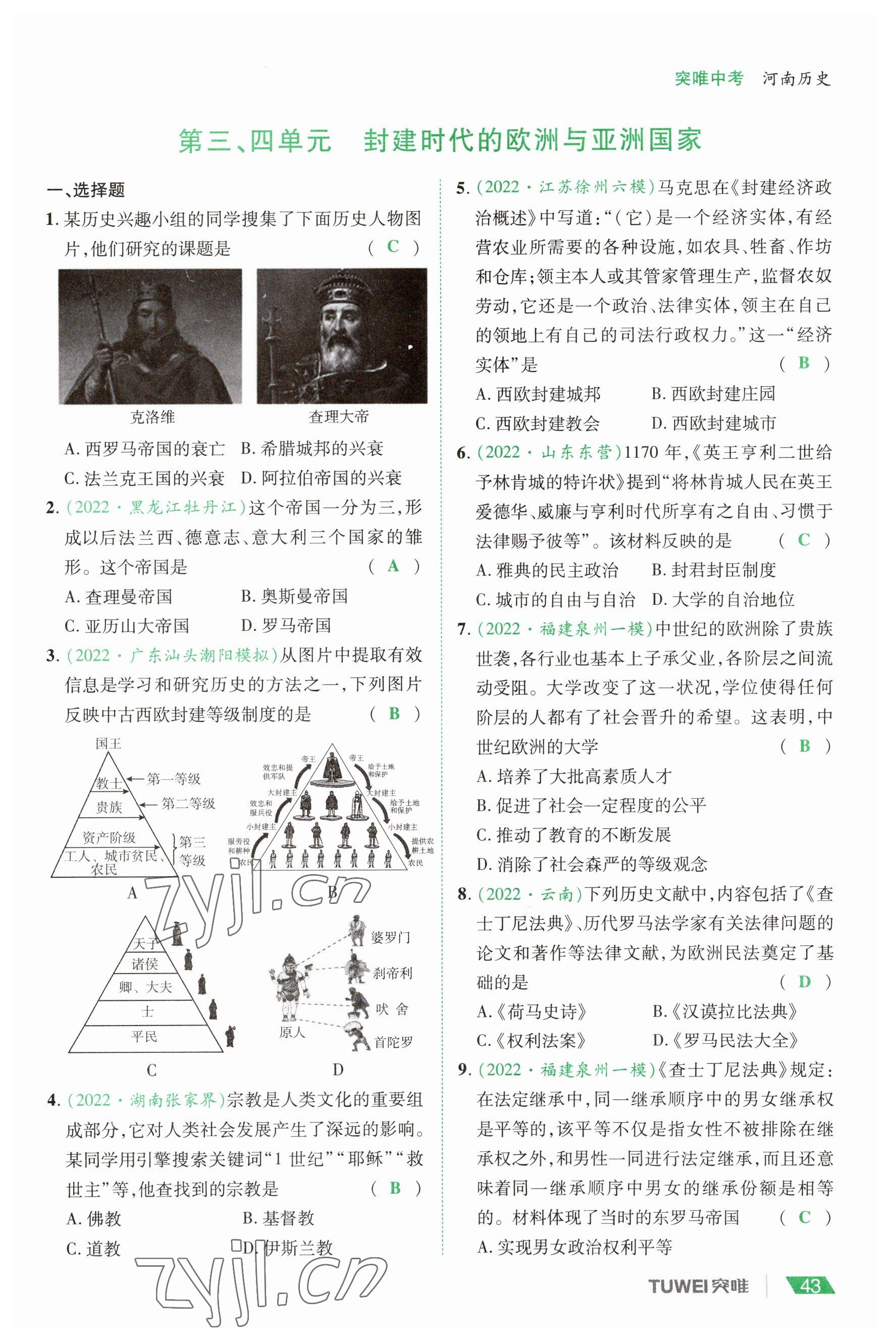2023年一戰(zhàn)通關(guān)中考總復(fù)習(xí)歷史河南專版 參考答案第43頁