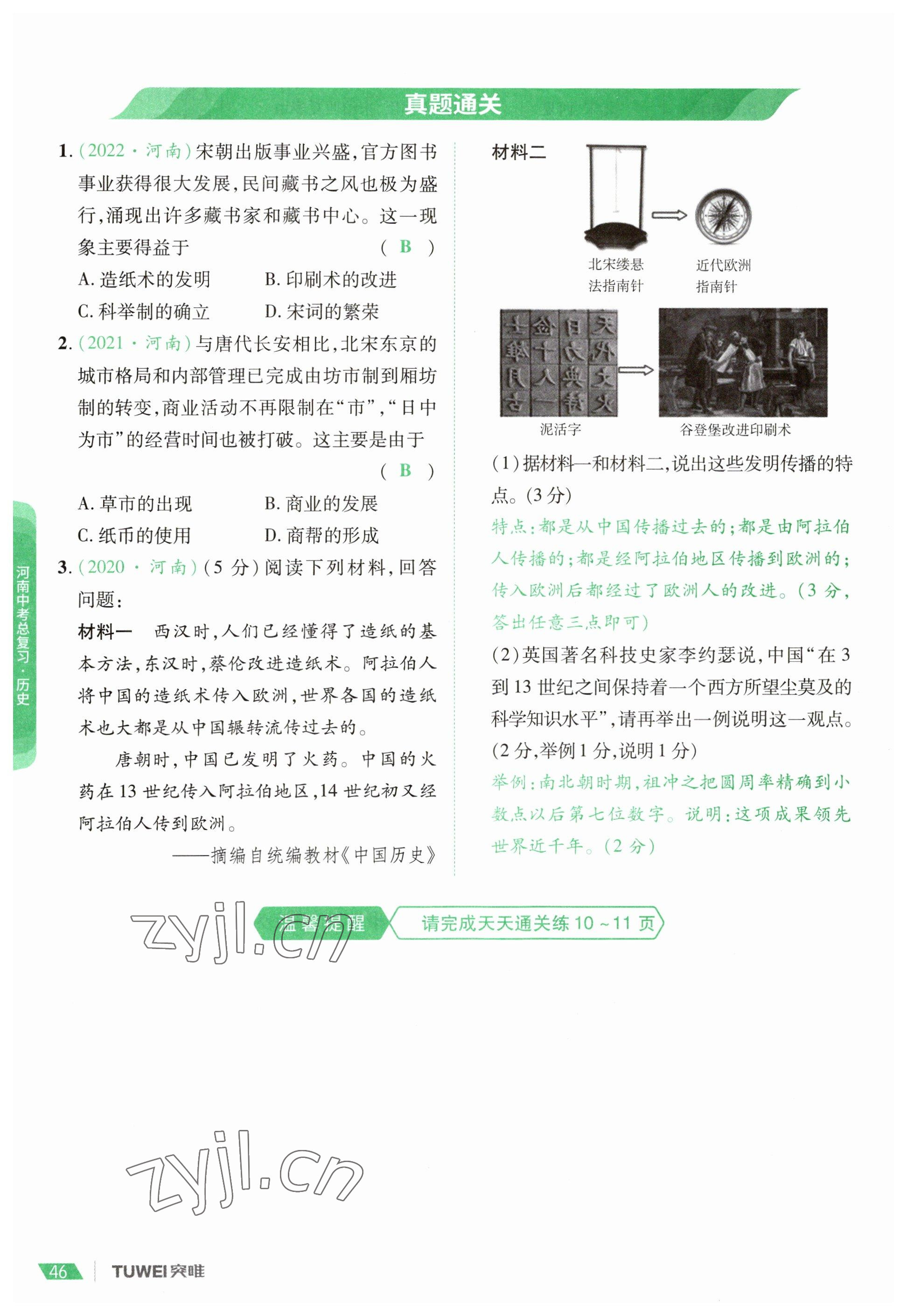 2023年一戰(zhàn)通關(guān)中考總復(fù)習(xí)歷史河南專版 參考答案第46頁