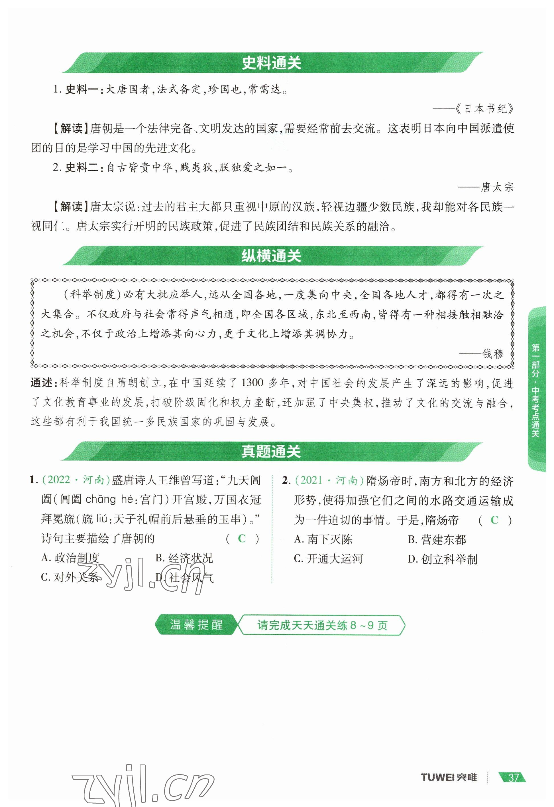 2023年一戰(zhàn)通關(guān)中考總復(fù)習(xí)歷史河南專版 參考答案第37頁