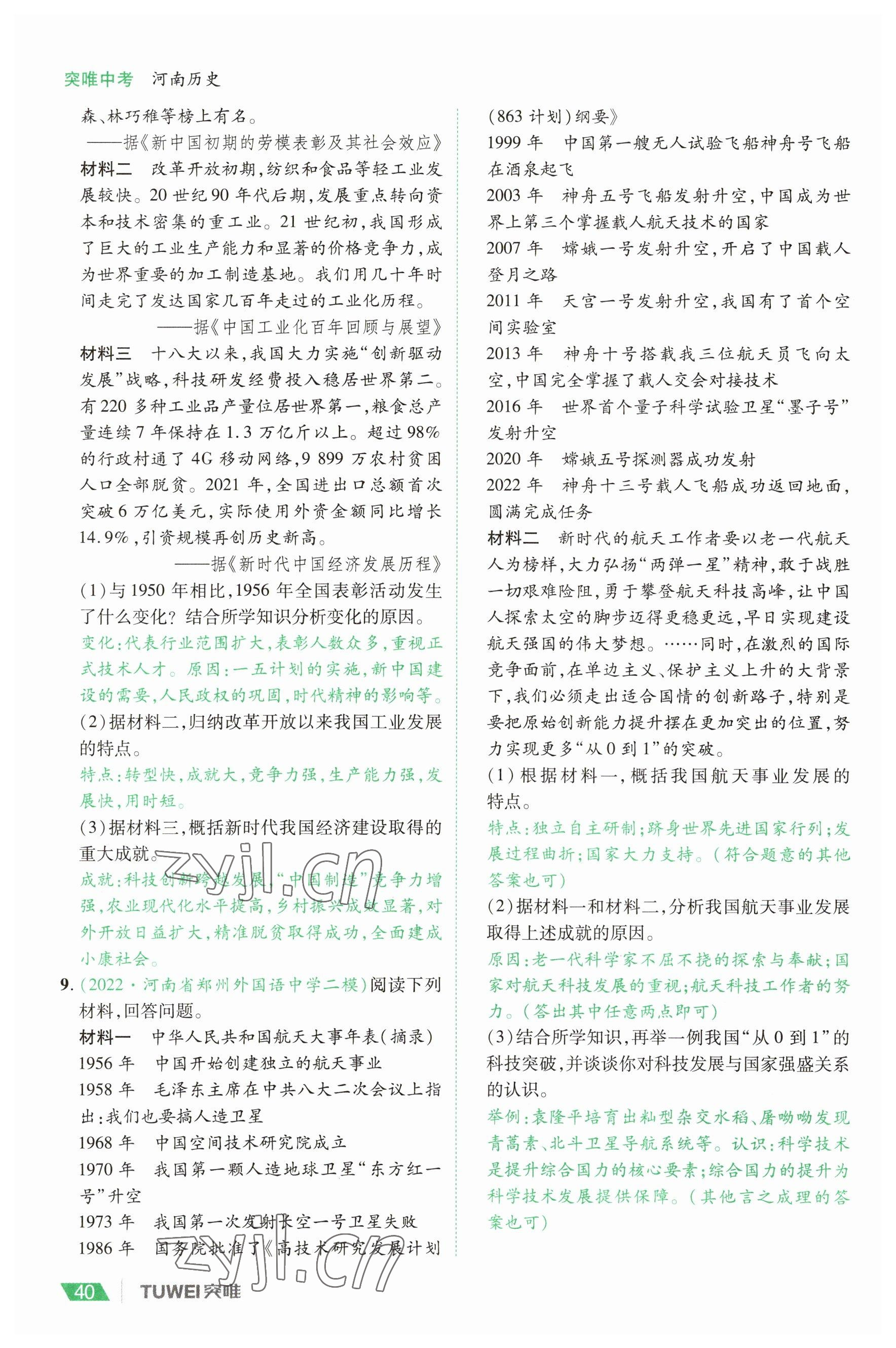 2023年一戰(zhàn)通關(guān)中考總復習歷史河南專版 參考答案第40頁