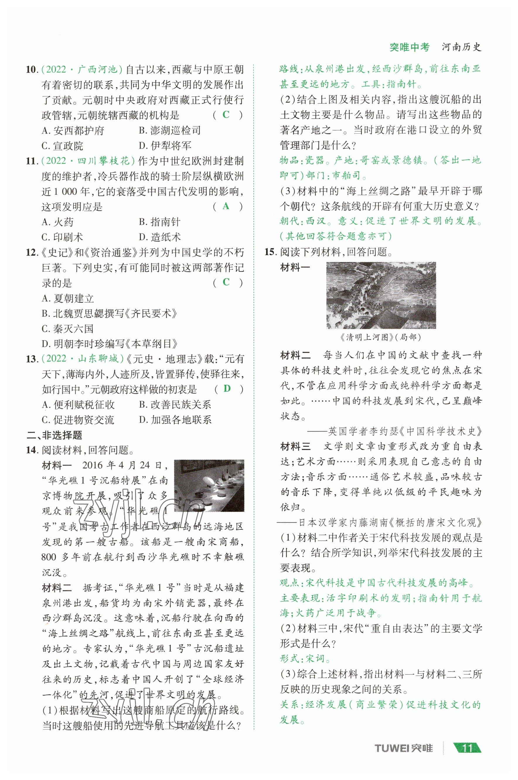 2023年一戰(zhàn)通關中考總復習歷史河南專版 參考答案第11頁