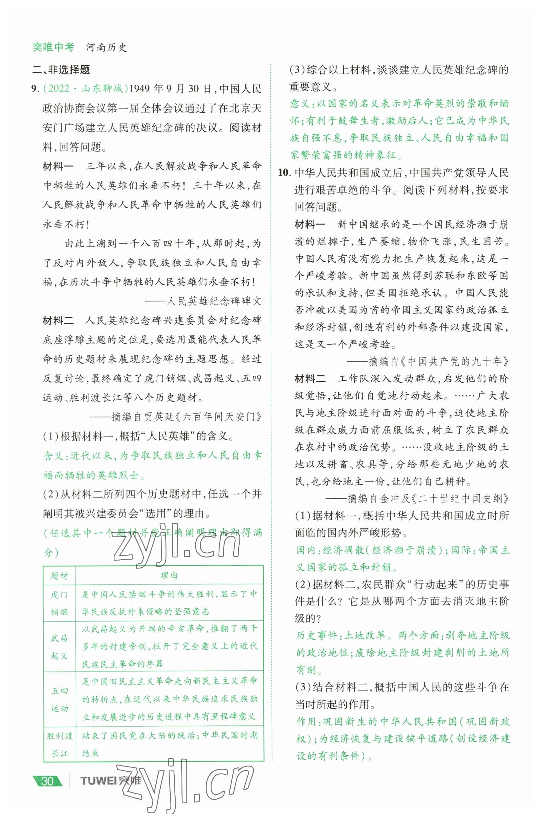 2023年一戰(zhàn)通關(guān)中考總復(fù)習(xí)歷史河南專版 參考答案第30頁