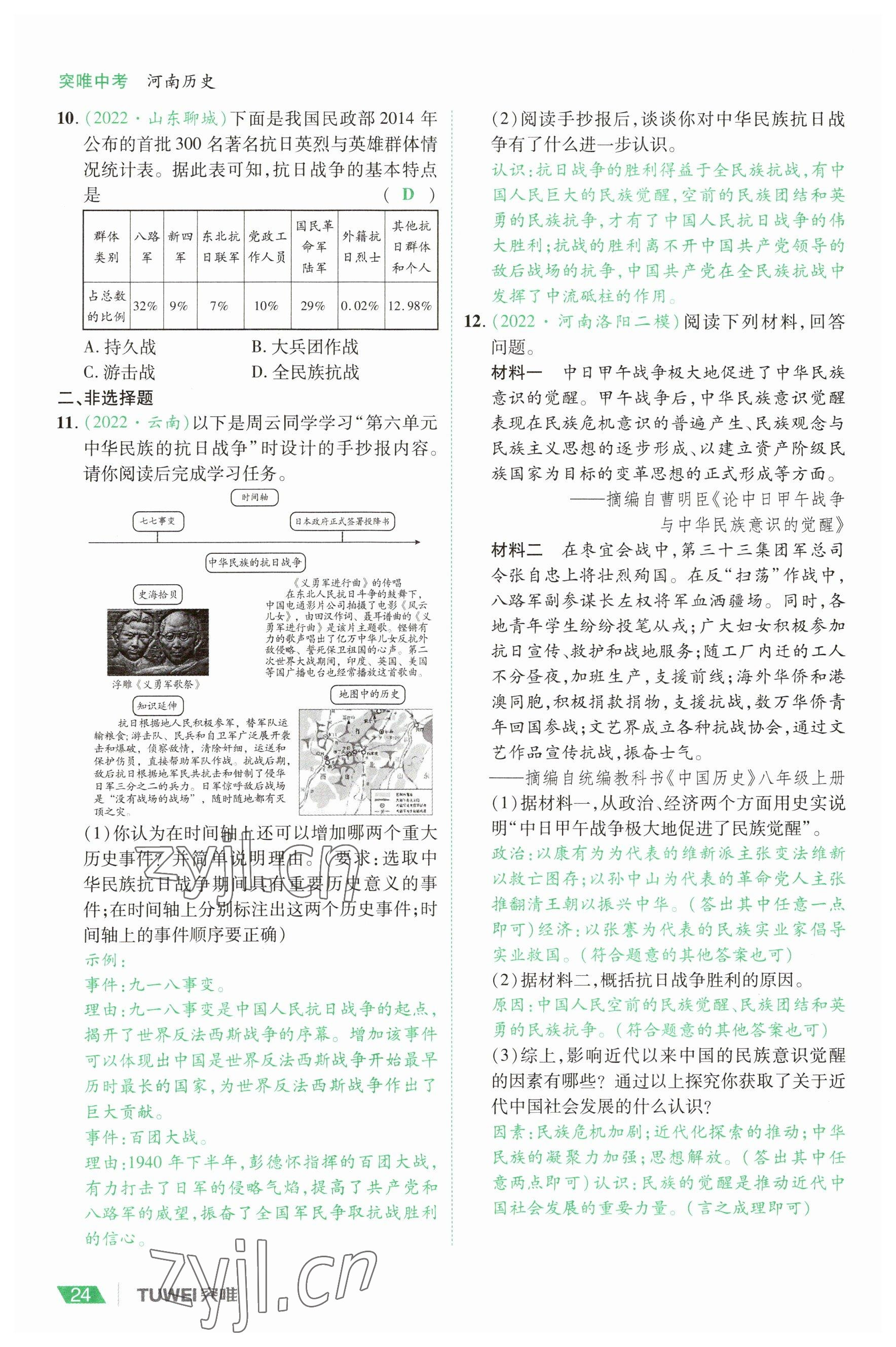 2023年一戰(zhàn)通關(guān)中考總復(fù)習(xí)歷史河南專版 參考答案第24頁(yè)