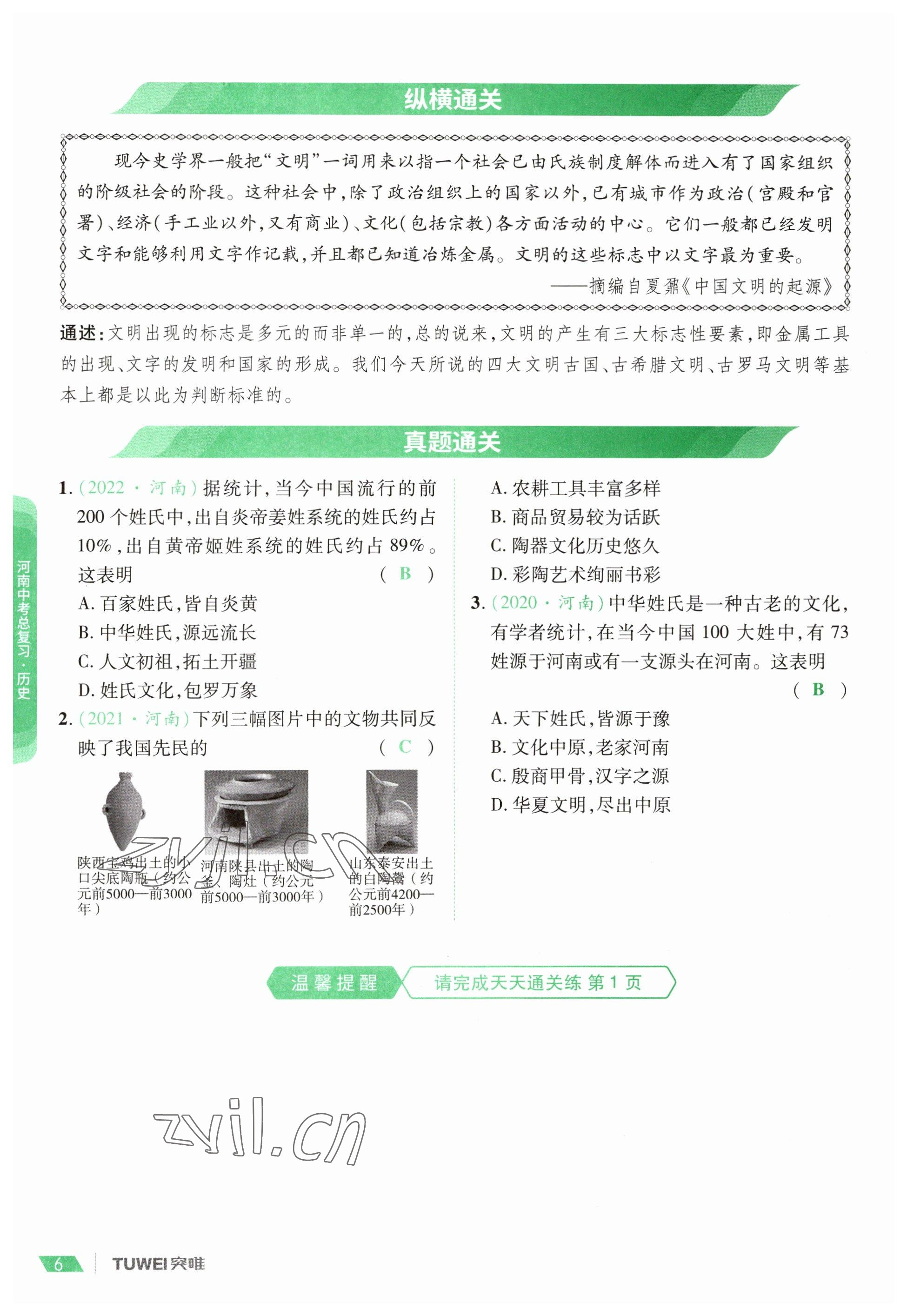 2023年一戰(zhàn)通關(guān)中考總復(fù)習(xí)歷史河南專版 參考答案第6頁