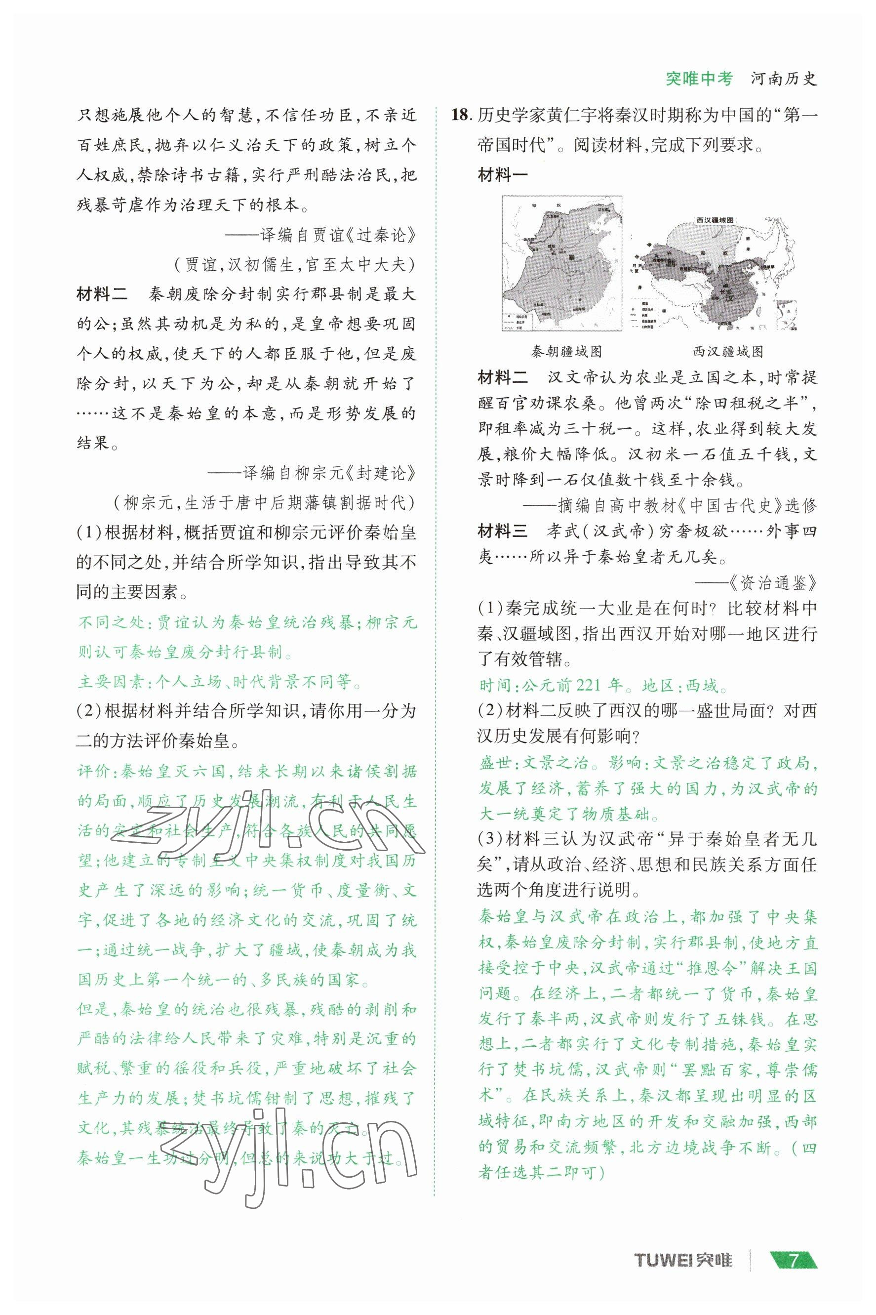 2023年一戰(zhàn)通關(guān)中考總復(fù)習(xí)歷史河南專版 參考答案第7頁
