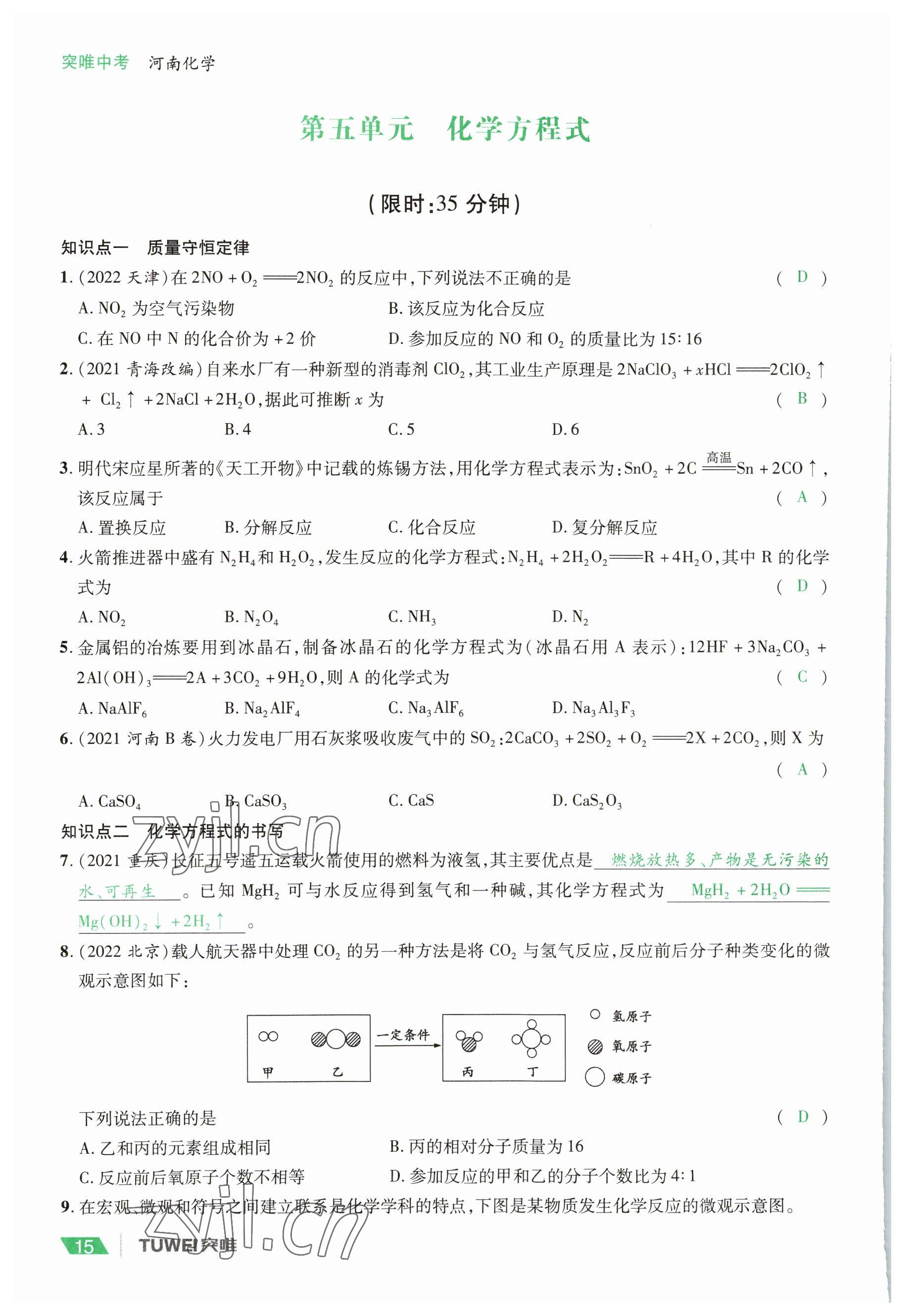 2023年一戰(zhàn)通關(guān)中考總復(fù)習(xí)化學(xué)河南專版 參考答案第15頁(yè)