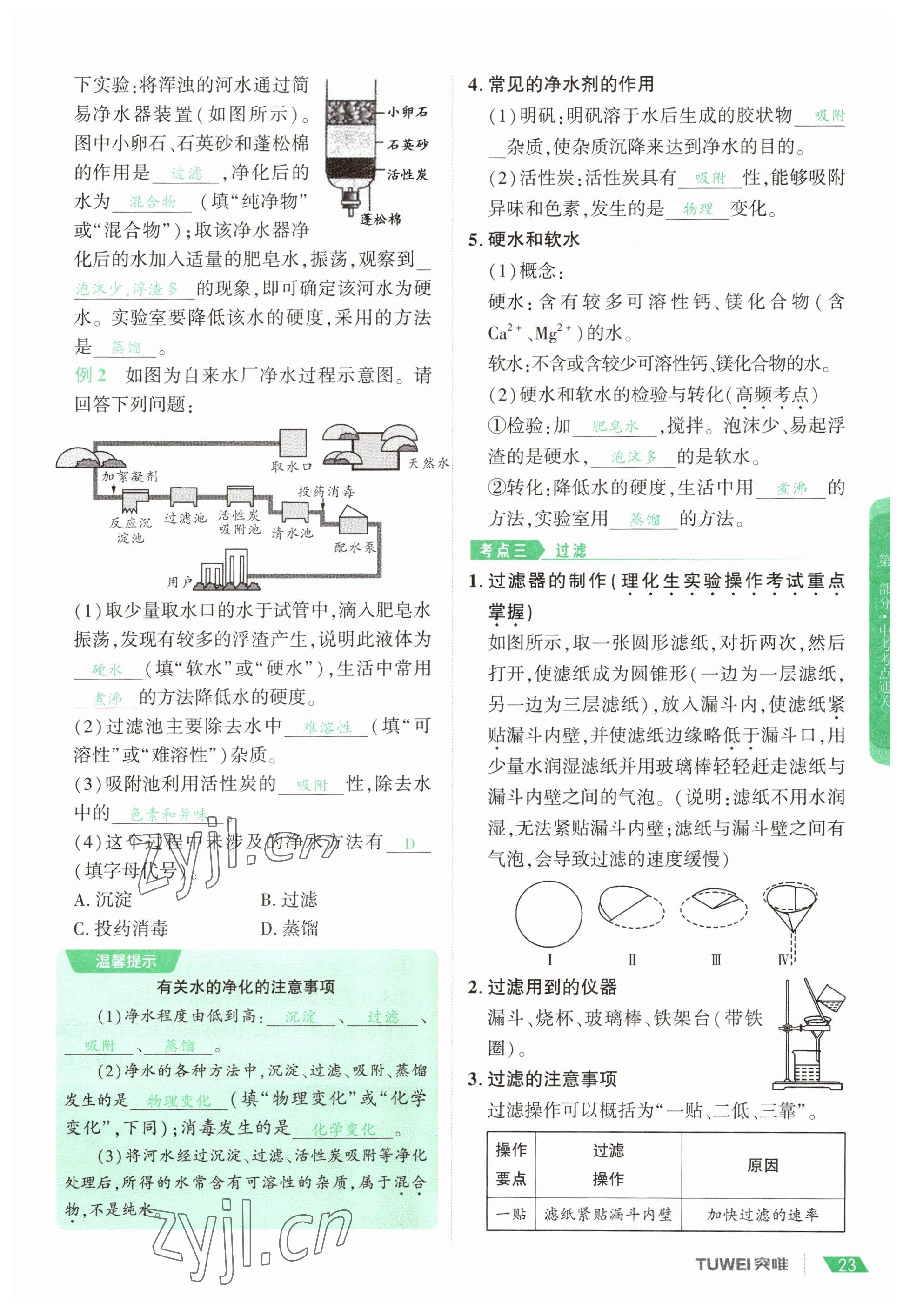2023年一戰(zhàn)通關(guān)中考總復(fù)習(xí)化學(xué)河南專版 參考答案第23頁(yè)