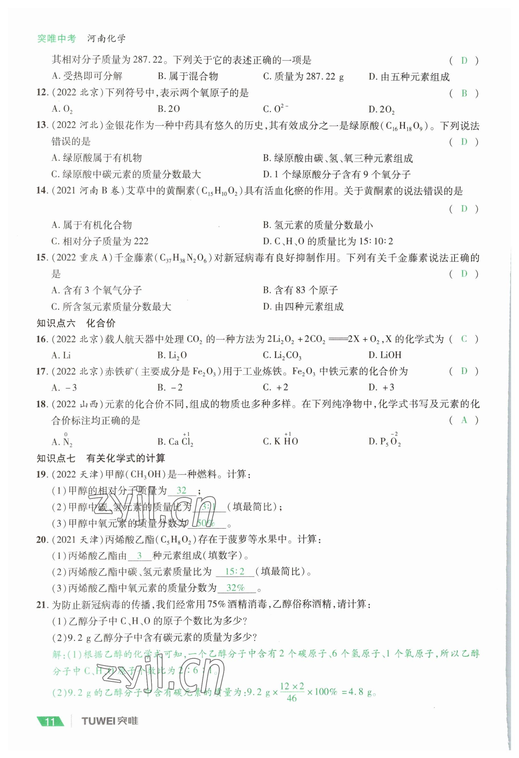 2023年一戰(zhàn)通關(guān)中考總復(fù)習(xí)化學(xué)河南專版 參考答案第11頁