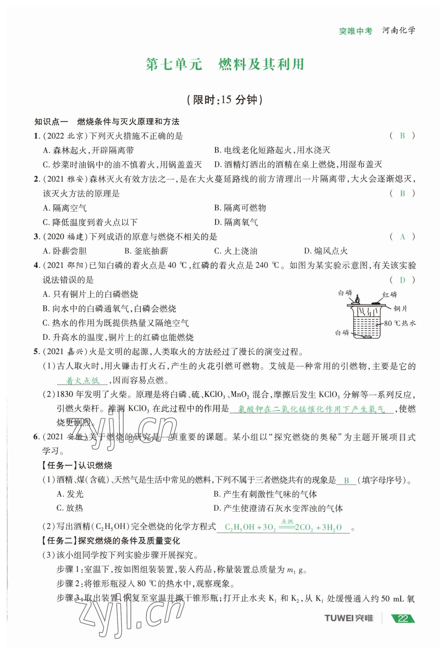 2023年一戰(zhàn)通關(guān)中考總復(fù)習(xí)化學(xué)河南專版 參考答案第22頁