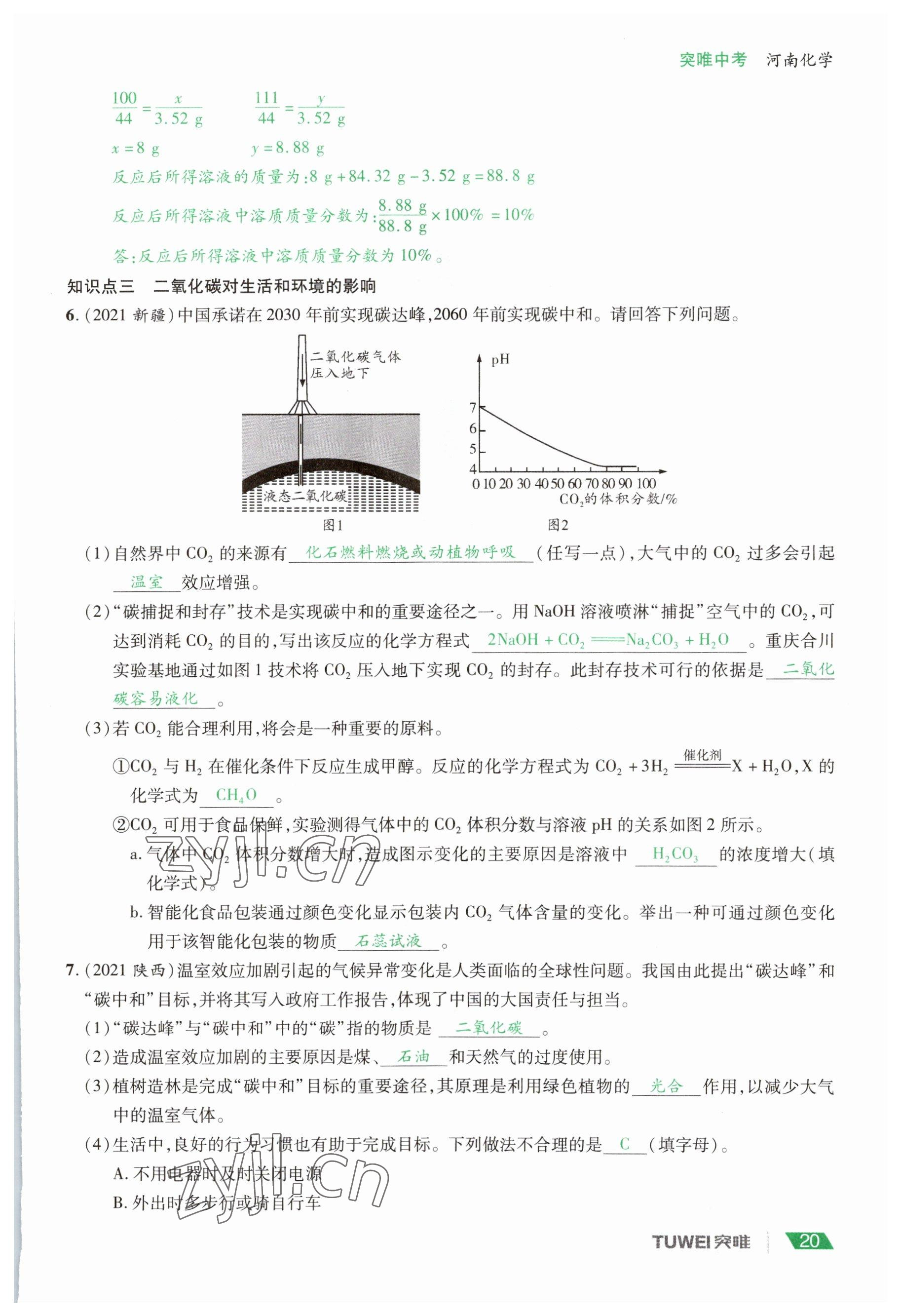 2023年一戰(zhàn)通關中考總復習化學河南專版 參考答案第20頁