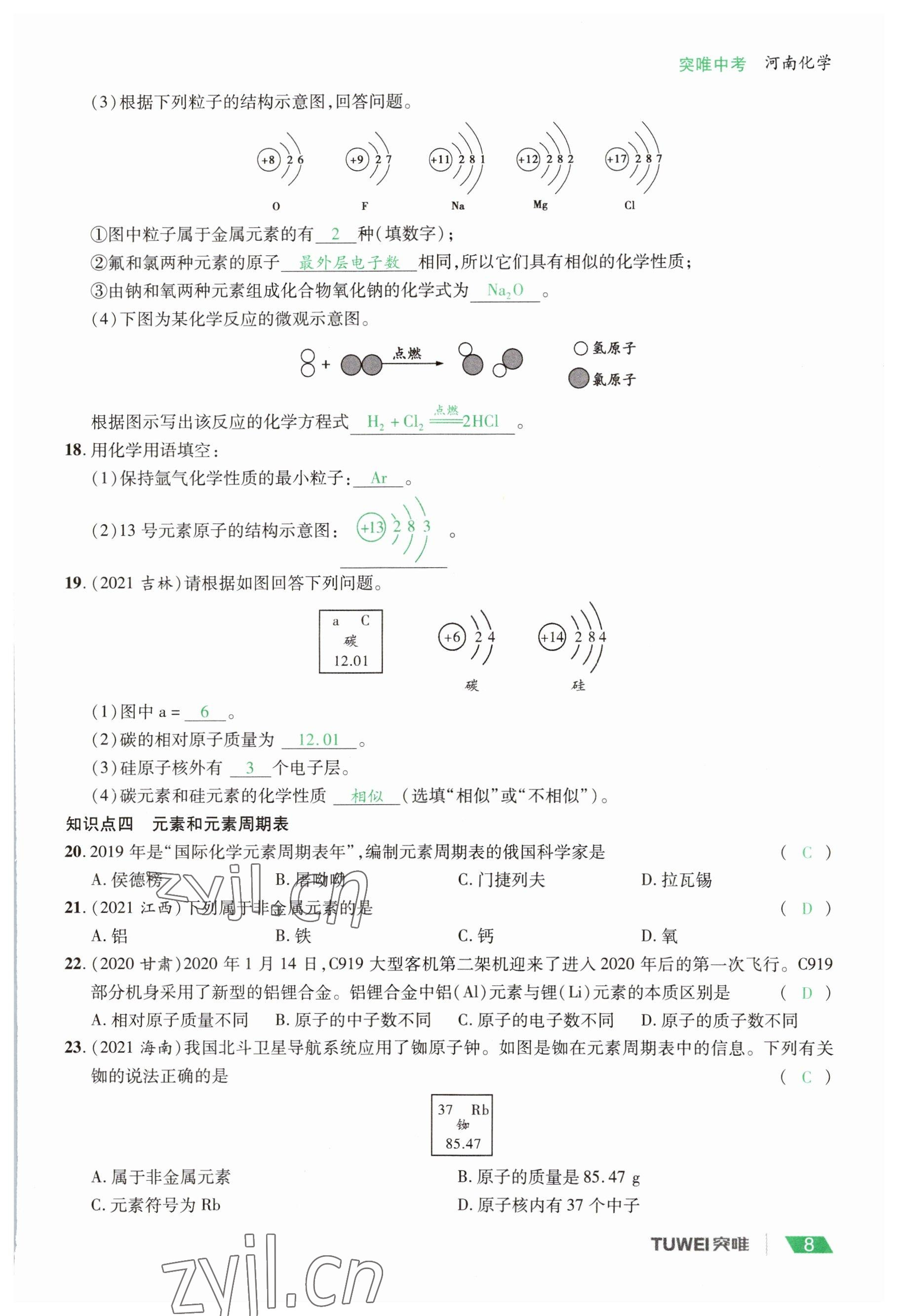 2023年一戰(zhàn)通關(guān)中考總復(fù)習(xí)化學(xué)河南專版 參考答案第8頁