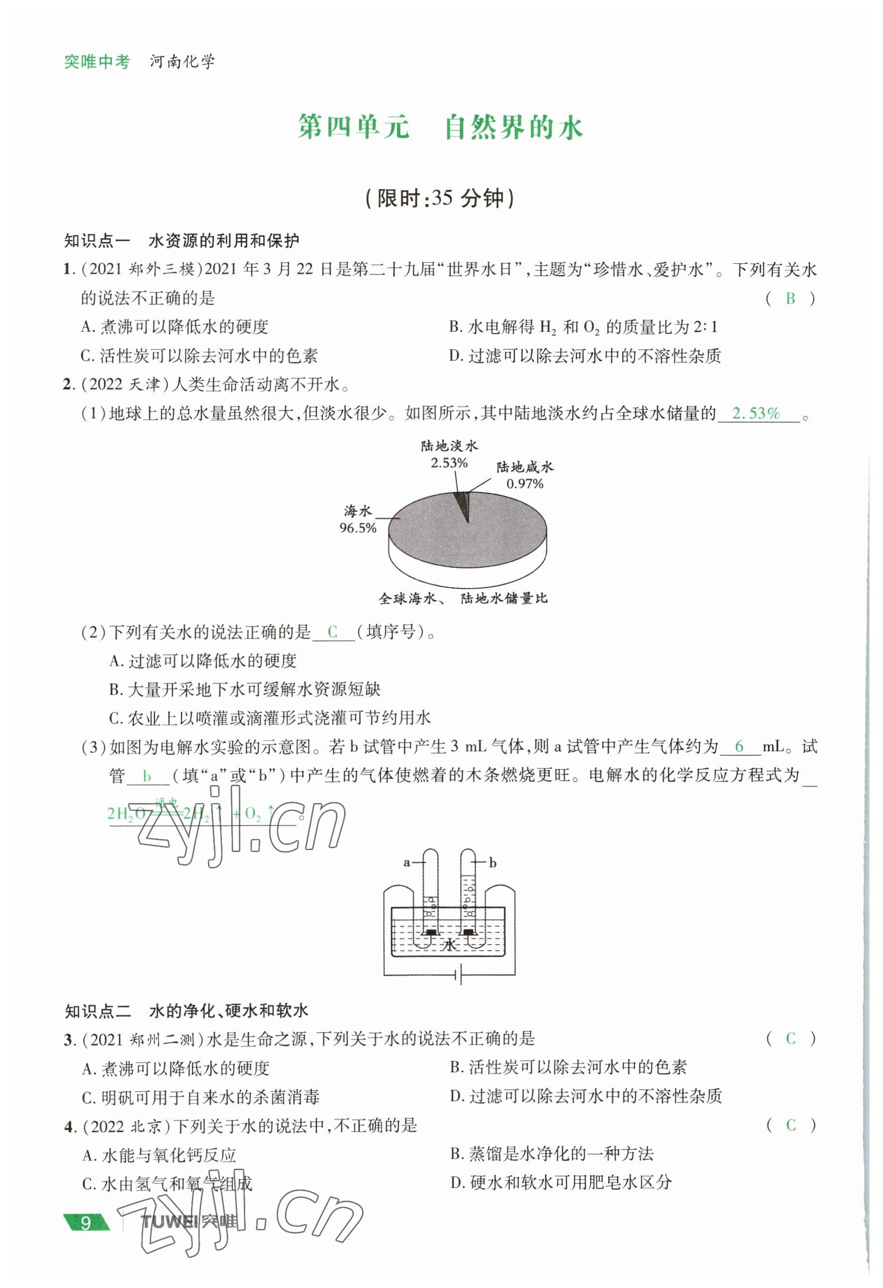 2023年一戰(zhàn)通關(guān)中考總復(fù)習(xí)化學(xué)河南專版 參考答案第9頁