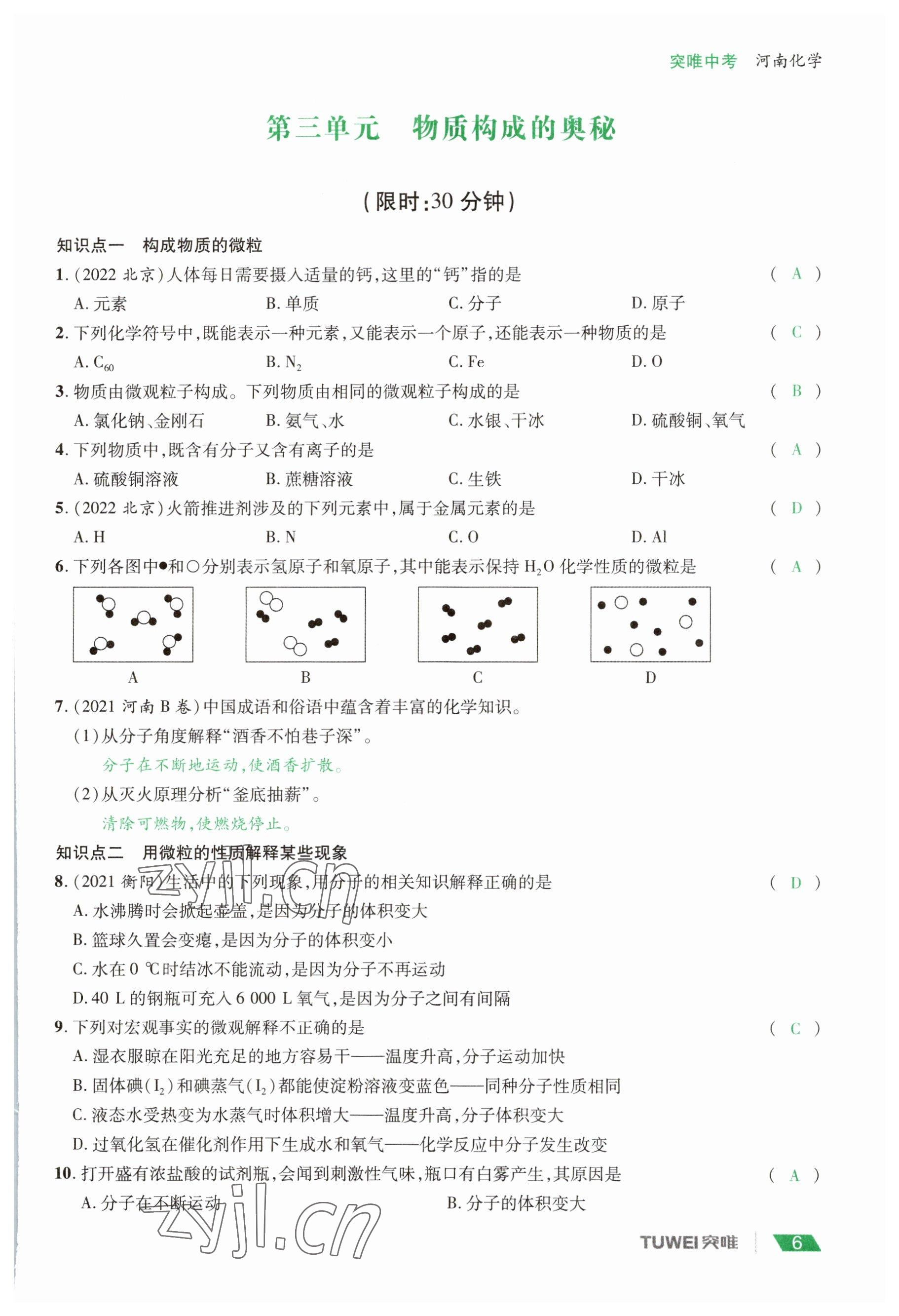 2023年一戰(zhàn)通關(guān)中考總復(fù)習(xí)化學(xué)河南專版 參考答案第6頁