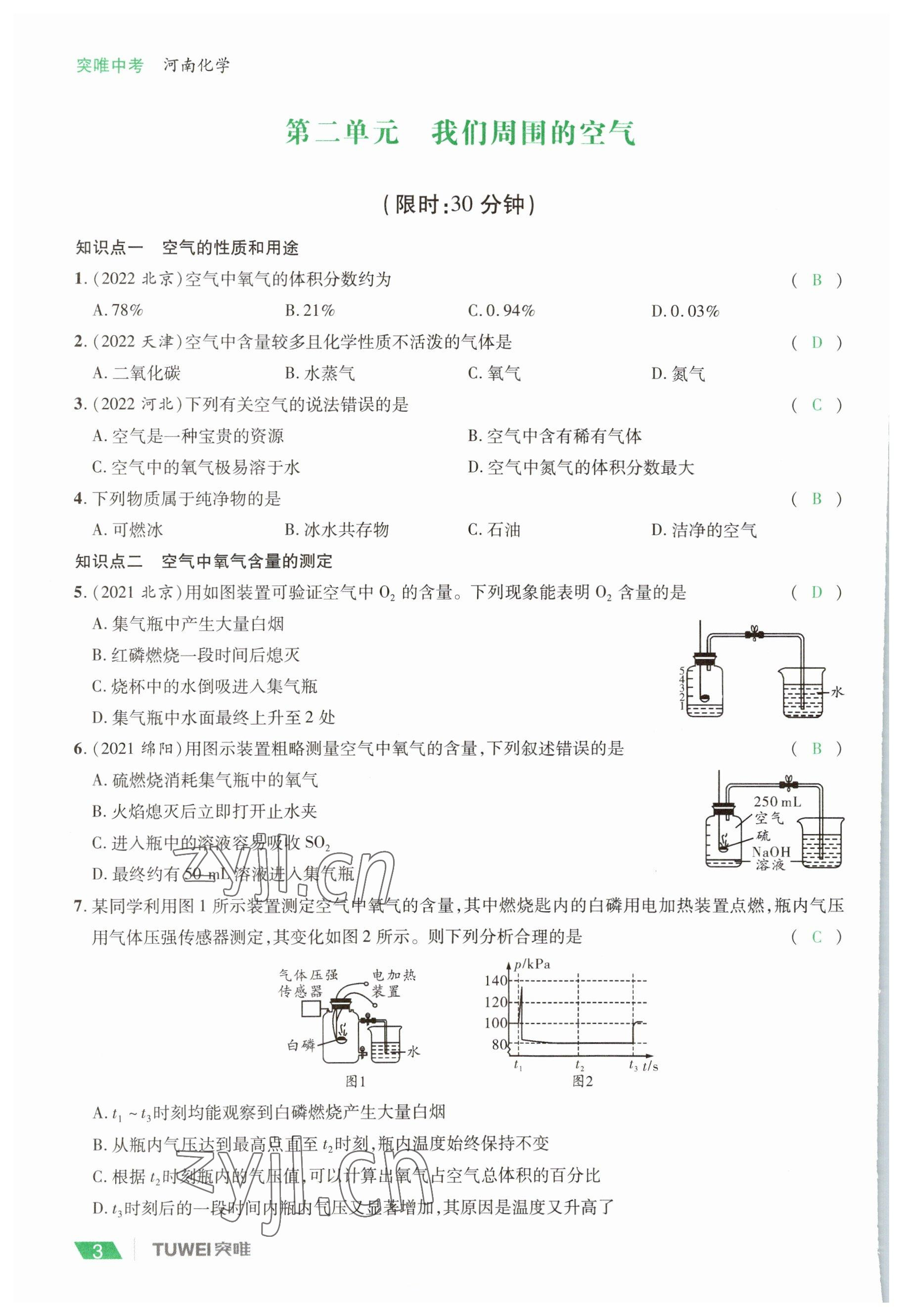 2023年一戰(zhàn)通關(guān)中考總復(fù)習(xí)化學(xué)河南專版 參考答案第3頁